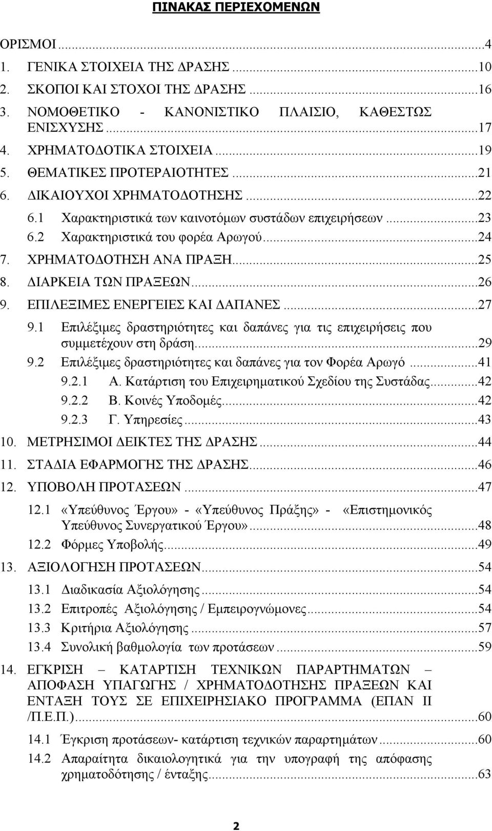 ΙΑΡΚΕΙΑ ΤΩΝ ΠΡΑΞΕΩΝ...26 9. ΕΠΙΛΕΞΙΜΕΣ ΕΝΕΡΓΕΙΕΣ ΚΑΙ ΑΠΑΝΕΣ...27 9.1 Επιλέξιµες δραστηριότητες και δαπάνες για τις επιχειρήσεις που συµµετέχουν στη δράση...29 9.