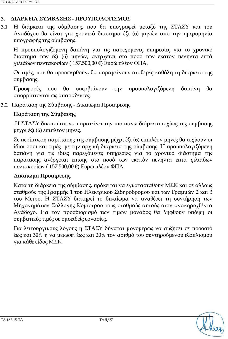 Η ροϋ ολογιζόµενη δα άνη για τις αρεχόµενες υ ηρεσίες για το χρονικό διάστηµα των έξι (6) µηνών, ανέρχεται στο οσό των εκατόν ενήντα ε τά χιλιάδων εντακοσίων ( 57.500,00 ) Ευρώ λέον ΦΠΑ.