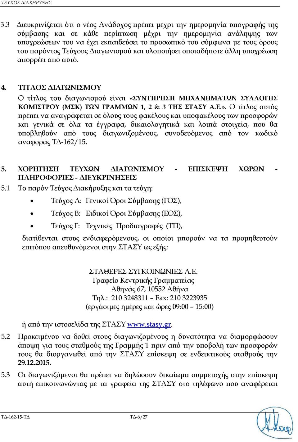 σύµφωνα µε τους όρους του αρόντος Τεύχους ιαγωνισµού και υλο οιήσει ο οιαδή οτε άλλη υ οχρέωση α ορρέει α ό αυτό. 4.
