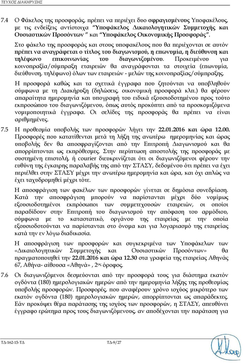Προσφοράς. Στο φάκελο της ροσφοράς και στους υ οφακέλους ου θα εριέχονται σε αυτόν ρέ ει να αναγράφεται ο τίτλος του διαγωνισµού, η ε ωνυµία, η διεύθυνση και τηλέφωνο ε ικοινωνίας του διαγωνιζοµένου.