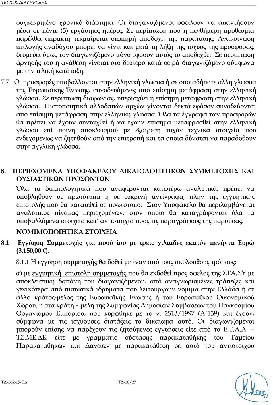 Ανακοίνωση ε ιλογής αναδόχου µ ορεί να γίνει και µετά τη λήξη της ισχύος της ροσφοράς, δεσµεύει όµως τον διαγωνιζόµενο µόνο εφόσον αυτός το α οδεχθεί.