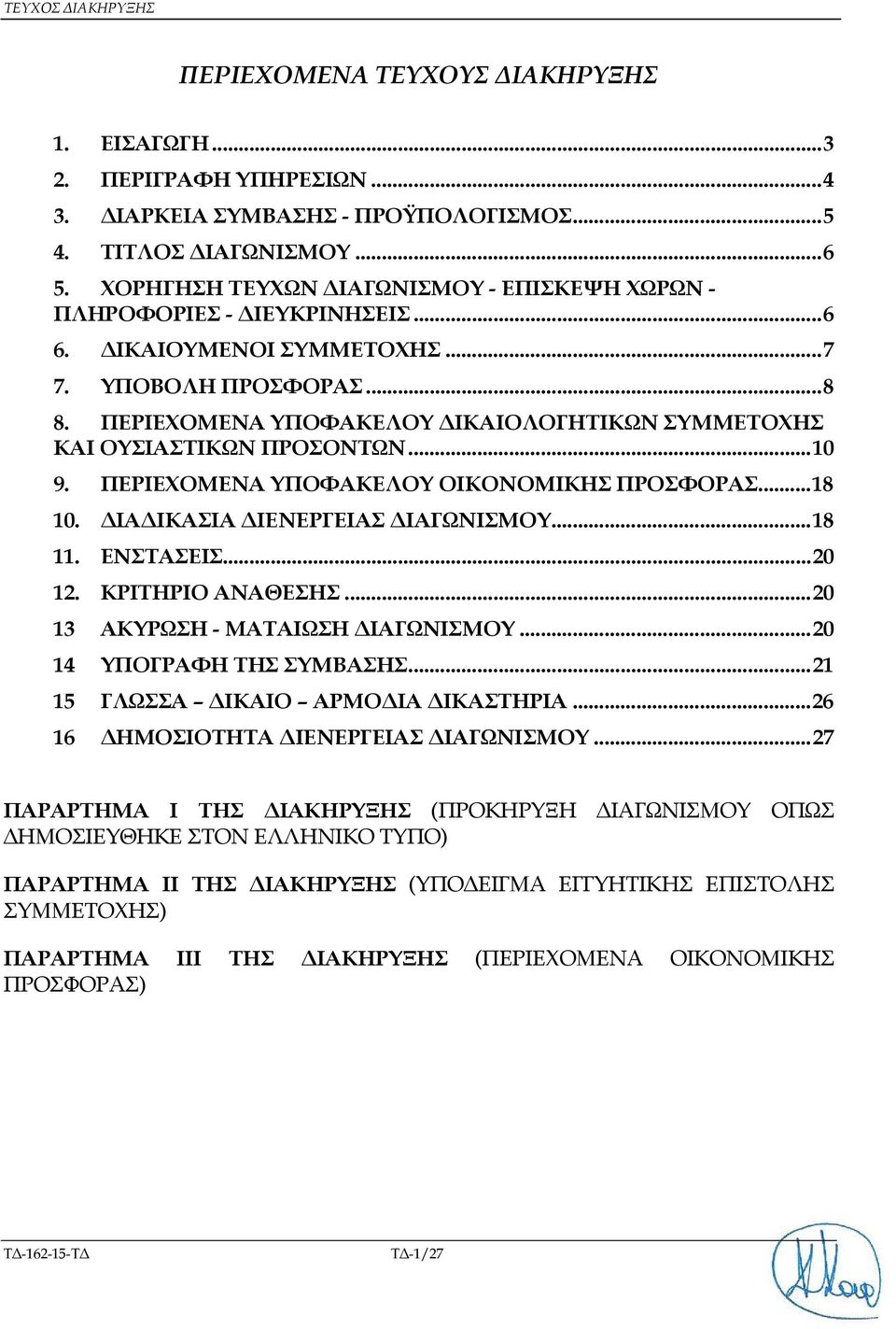 ΠΕΡΙΕΧΟΜΕΝΑ ΥΠΟΦΑΚΕΛΟΥ ΙΚΑΙΟΛΟΓΗΤΙΚΩΝ ΣΥΜΜΕΤΟΧΗΣ ΚΑΙ ΟΥΣΙΑΣΤΙΚΩΝ ΠΡΟΣΟΝΤΩΝ... 0 9. ΠΕΡΙΕΧΟΜΕΝΑ ΥΠΟΦΑΚΕΛΟΥ ΟΙΚΟΝΟΜΙΚΗΣ ΠΡΟΣΦΟΡΑΣ... 8 0. ΙΑ ΙΚΑΣΙΑ ΙΕΝΕΡΓΕΙΑΣ ΙΑΓΩΝΙΣΜΟΥ... 8. ΕΝΣΤΑΣΕΙΣ... 0. ΚΡΙΤΗΡΙΟ ΑΝΑΘΕΣΗΣ.