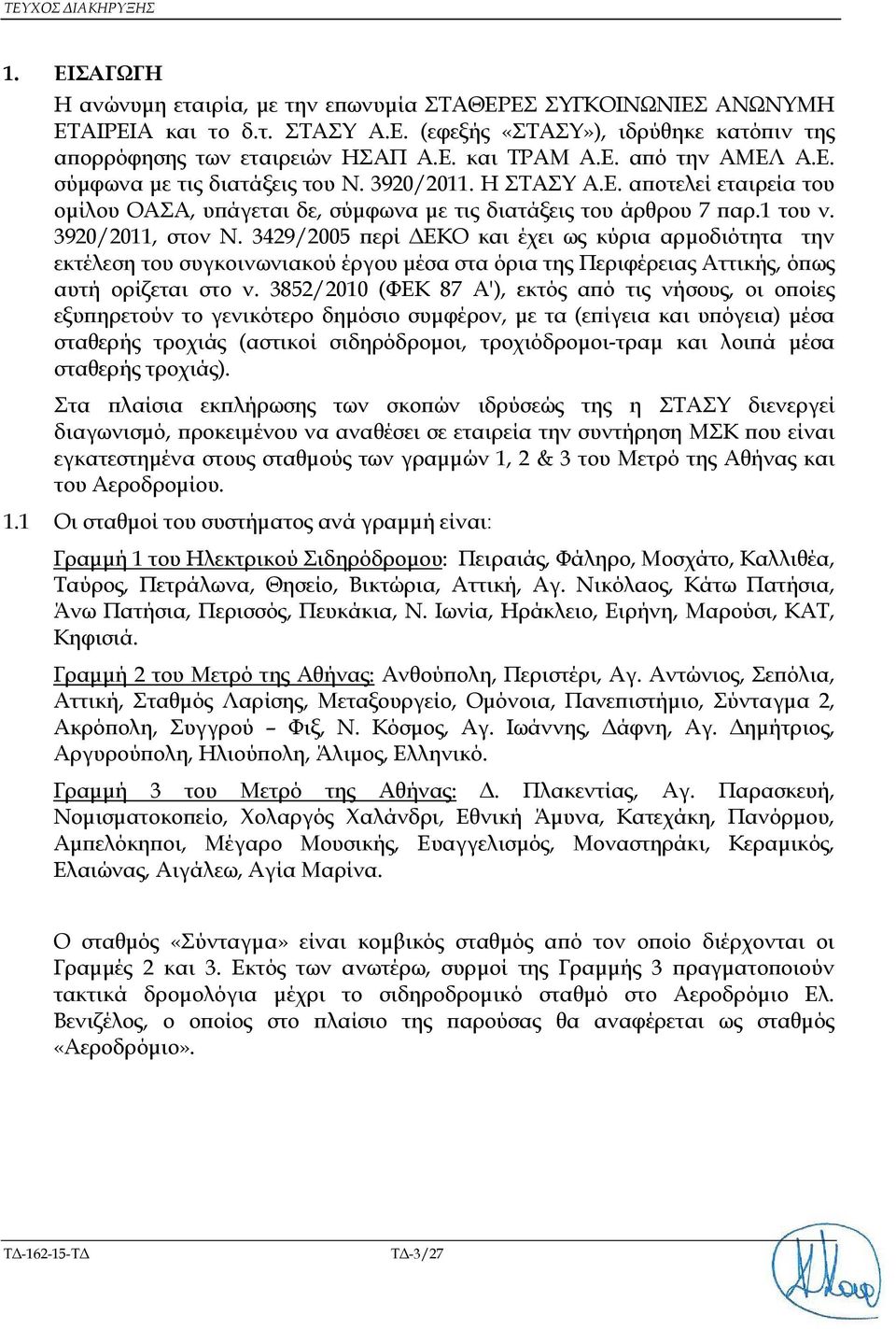 349/005 ερί ΕΚΟ και έχει ως κύρια αρµοδιότητα την εκτέλεση του συγκοινωνιακού έργου µέσα στα όρια της Περιφέρειας Αττικής, ό ως αυτή ορίζεται στο ν.