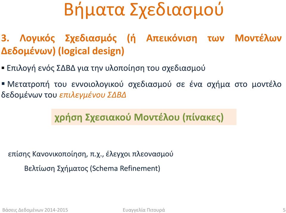 την υλοποίηση του σχεδιασμού Μετατροπή του εννοιολογικού σχεδιασμού σε ένα σχήμα στο μοντέλο