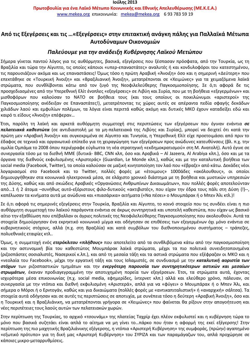 παντοφ λόγοσ για τισ αυκόρμθτεσ, βαςικά, εξεγζρςεισ που ξζςπαςαν πρόςφατα, από τθν Σουρκία, ωσ τθ Βραηιλία και τϊρα τθν Αίγυπτο, τισ οποίεσ κάποιοι «υπερ-επαναςτάτεσ» αναλυτζσ ι και κονδυλοφόροι του