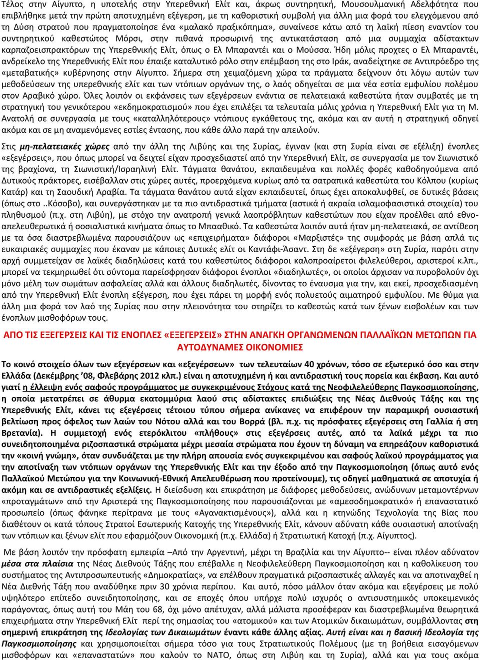 από μια ςυμμαχία αδίςτακτων καρπαηοειςπρακτόρων τθσ Τπερεκνικισ Ελίτ, όπωσ ο Ελ Μπαραντζι και ο Μοφςςα.