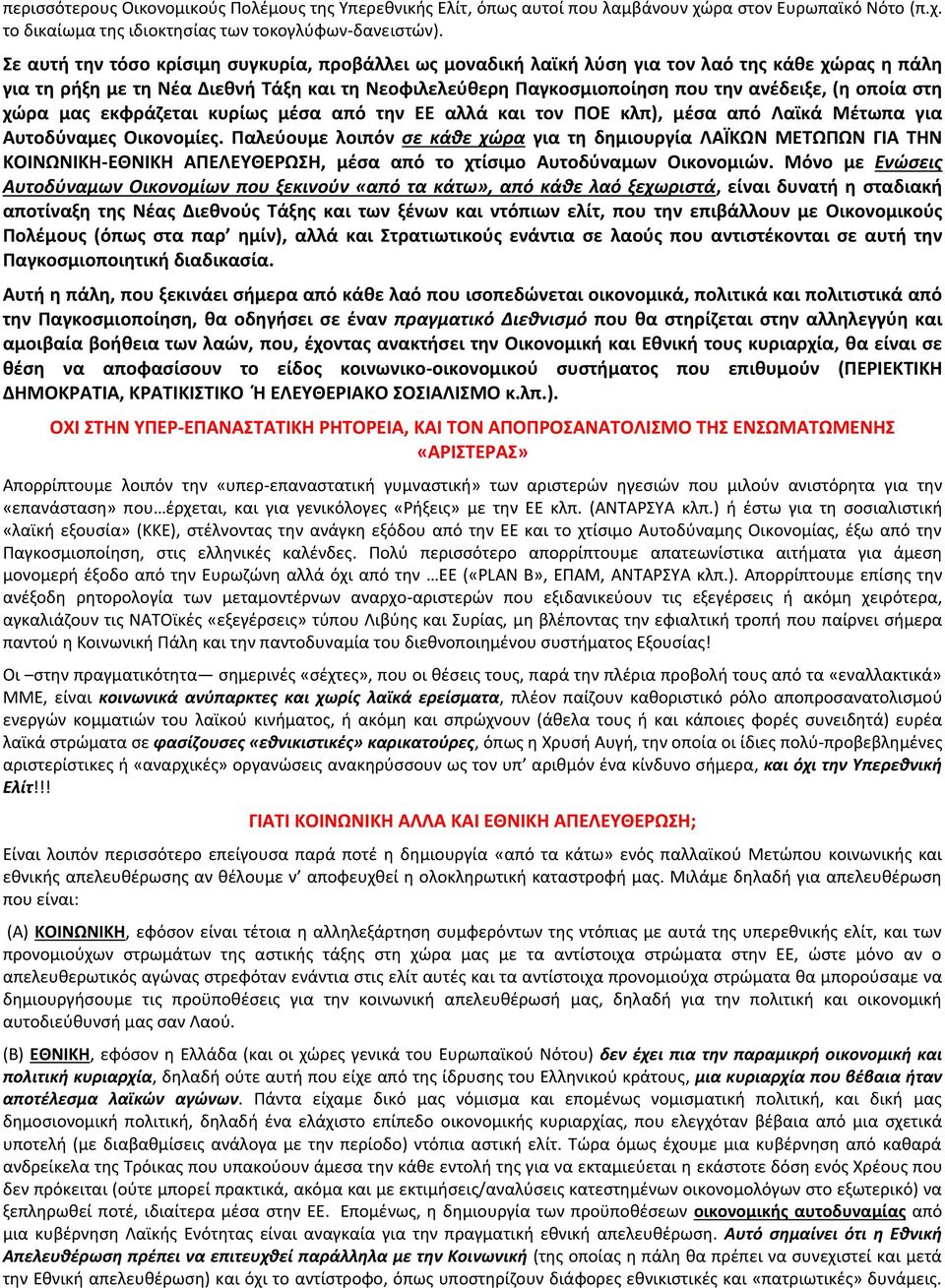 ςτθ χϊρα μασ εκφράηεται κυρίωσ μζςα από τθν ΕΕ αλλά και τον ΠΟΕ κλπ), μζςα από Λαϊκά Μζτωπα για Αυτοδφναμεσ Οικονομίεσ.