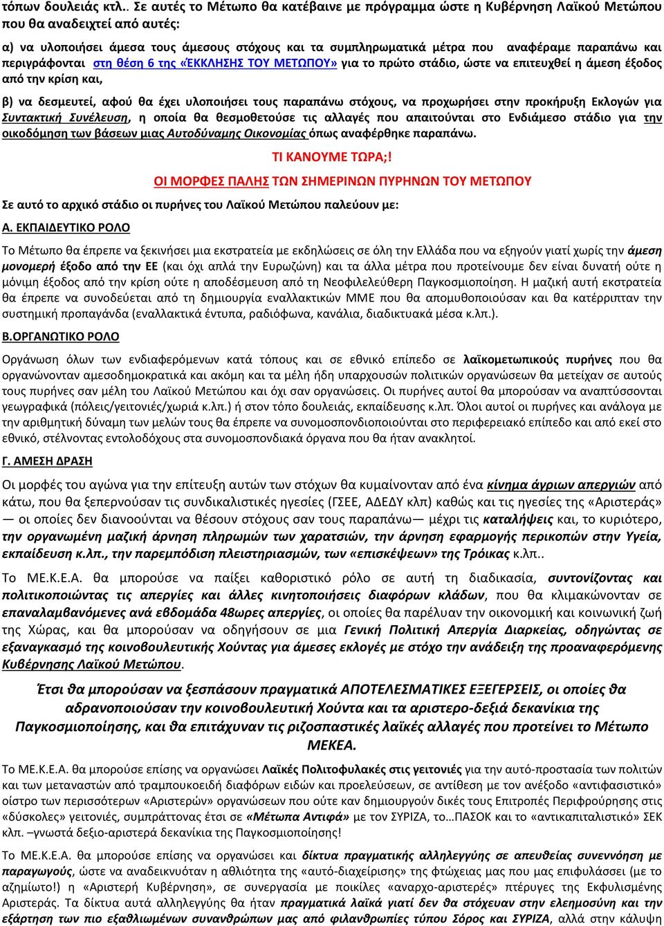 παραπάνω και περιγράφονται ςτθ κζςθ 6 τθσ «ΖΚΚΛΘΘ ΣΟΤ ΜΕΣΩΠΟΤ» για το πρϊτο ςτάδιο, ϊςτε να επιτευχκεί θ άμεςθ ζξοδοσ από τθν κρίςθ και, β) να δεςμευτεί, αφοφ κα ζχει υλοποιιςει τουσ παραπάνω