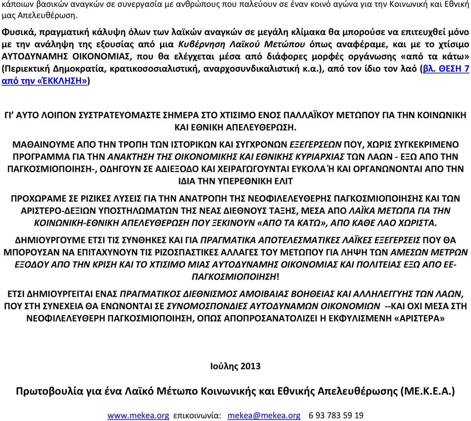 ΑΤΣΟΔΤΝΑΜΘ ΟΛΚΟΝΟΜΛΑ, που κα ελζγχεται μζςα από διάφορεσ μορφζσ οργάνωςθσ «από τα κάτω» (Περιεκτικι Δθμοκρατία, κρατικοςοςιαλιςτικι, αναρχοςυνδικαλιςτικι κ.α.), από τον ίδιο τον λαό (βλ.