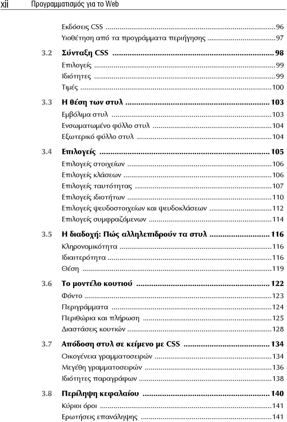 ..110 Επιλογείς ψευδοστοιχείων και ψευδοκλάσεων...112 Επιλογείς συμφραζόμενων...114 3.5 Η διαδοχή: Πώς αλληλεπιδρούν τα στυλ... 116 Κληρονομικότητα...116 Ιδιαιτερότητα...116 Θέση...119 3.