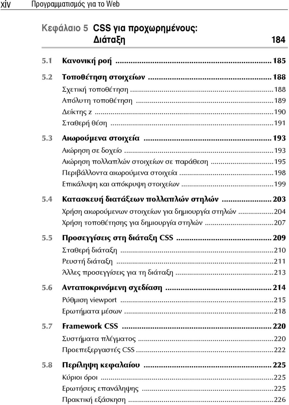 ..199 5.4 Κατασκευή διατάξεων πολλαπλών στηλών... 203 Χρήση αιωρούμενων στοιχείων για δημιουργία στηλών...204 Χρήση τοποθέτησης για δημιουργία στηλών...207 5.5 Προσεγγίσεις στη διάταξη CSS.