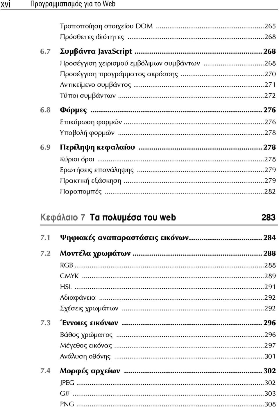 .. 278 Κύριοι όροι...278 Ερωτήσεις επανάληψης...279 Πρακτική εξάσκηση...279 Παραπομπές...282 Κεφάλαιο 7 Τα πολυμέσα του web 283 7.1 Ψηφιακές αναπαραστάσεις εικόνων... 284 7.