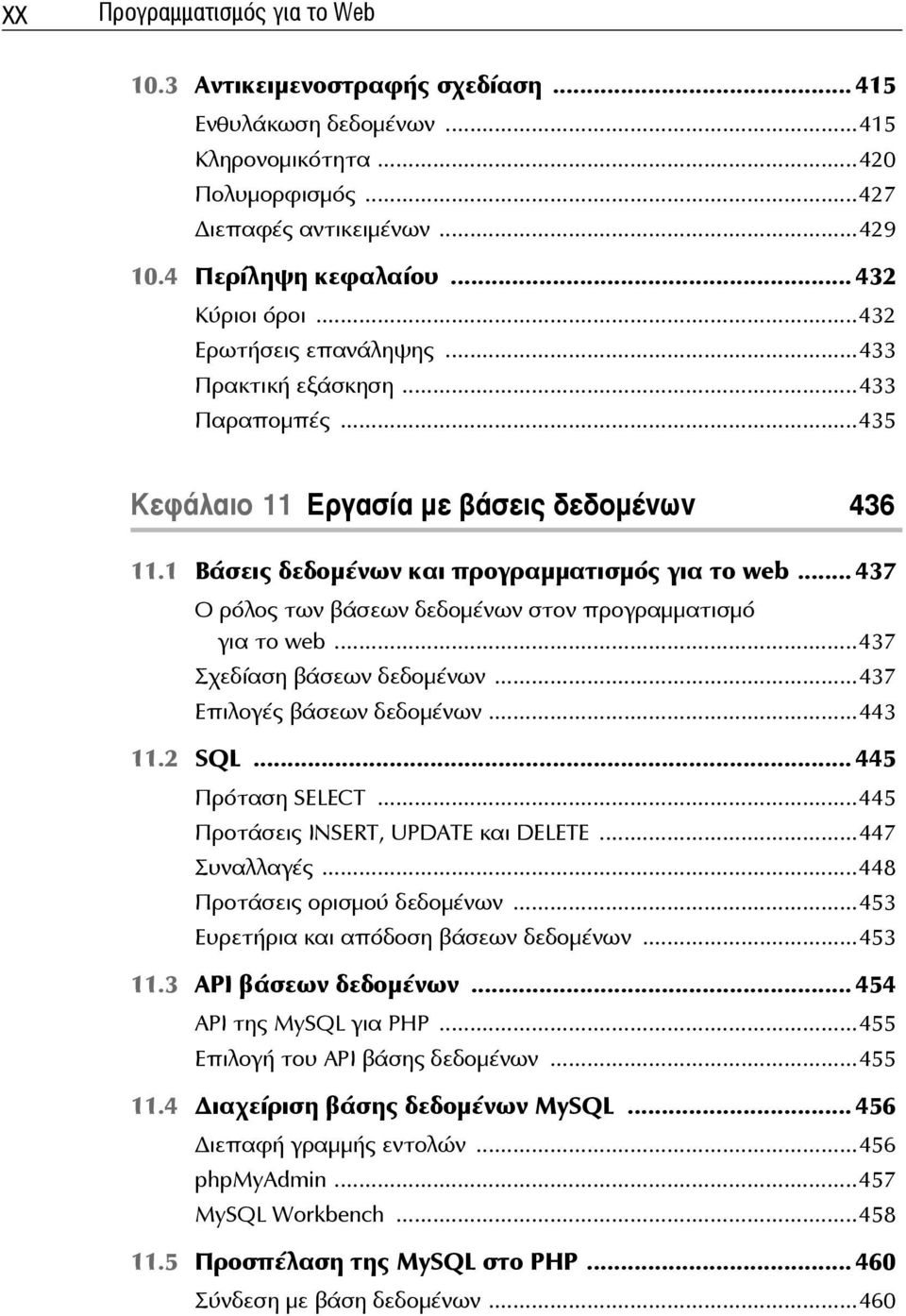 .. 437 Ο ρόλος των βάσεων δεδομένων στον προγραμματισμό για το web...437 Σχεδίαση βάσεων δεδομένων...437 Επιλογές βάσεων δεδομένων...443 11.2 SQL... 445 Πρόταση SELECT.