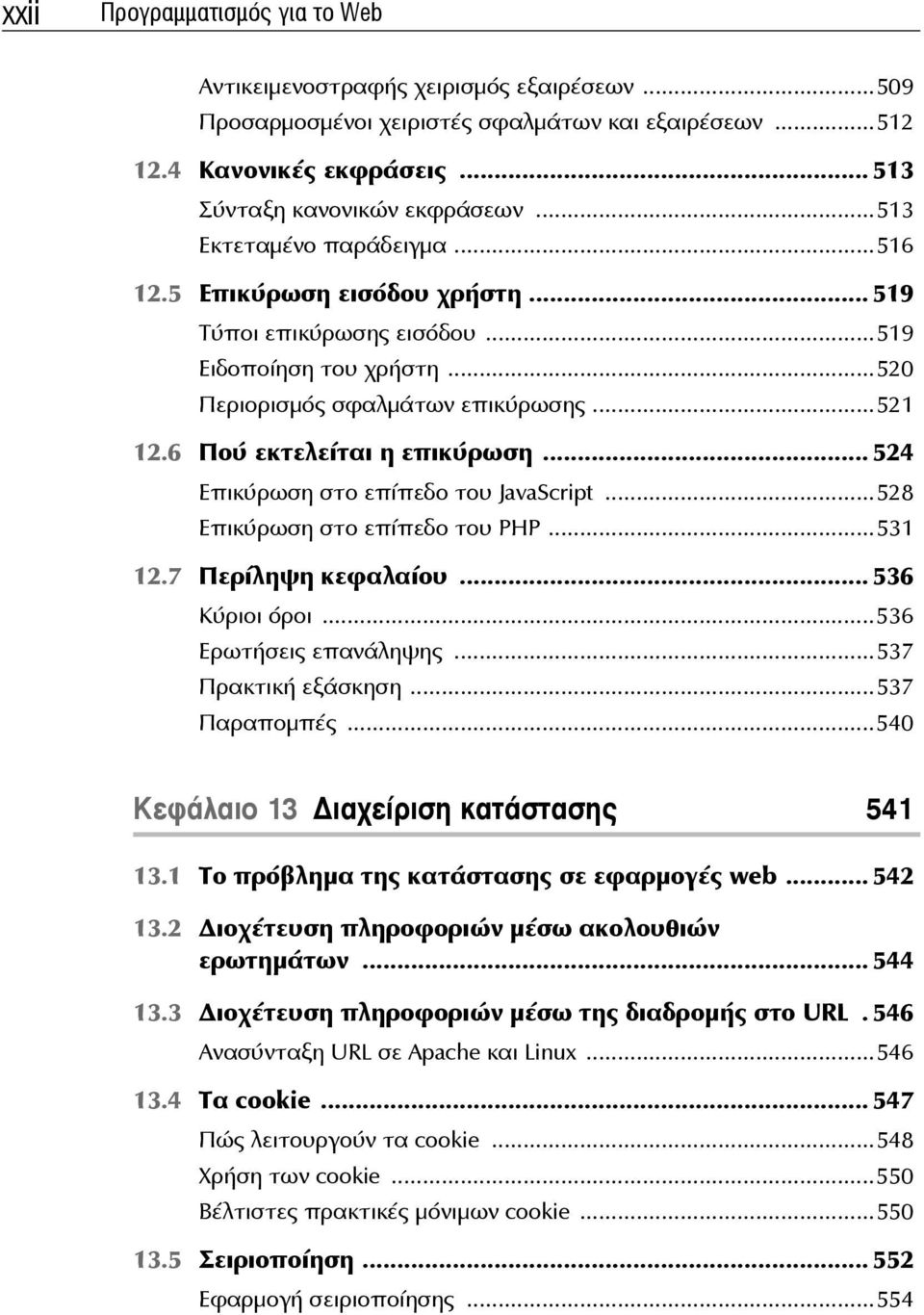 6 Πού εκτελείται η επικύρωση... 524 Επικύρωση στο επίπεδο του JavaScript...528 Επικύρωση στο επίπεδο του PHP...531 12.7 Περίληψη κεφαλαίου... 536 Κύριοι όροι...536 Ερωτήσεις επανάληψης.