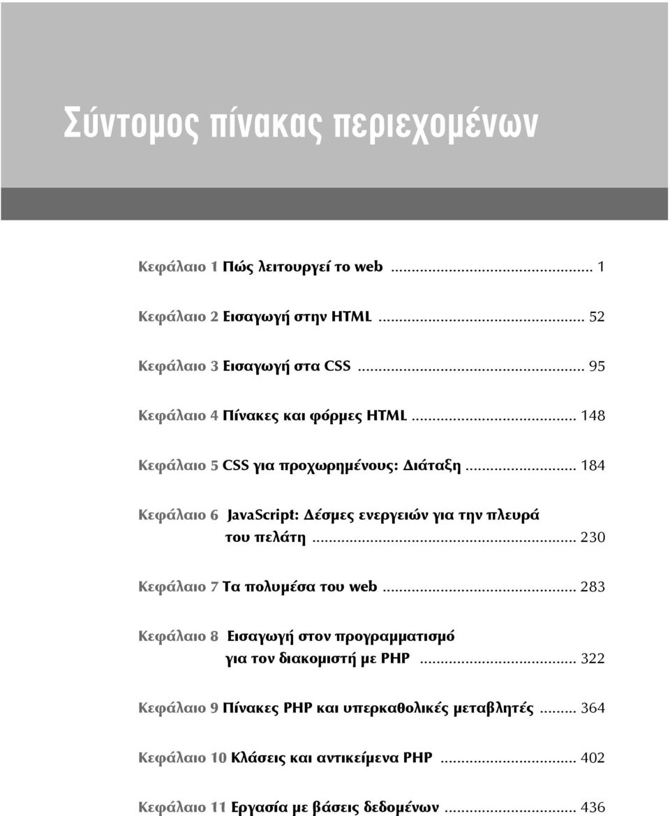 .. 184 Κεφάλαιο 6 JavaScript: έσμες ενεργειών για την πλευρά του πελάτη... 230 Κεφάλαιο 7 Τα πολυμέσα του web.