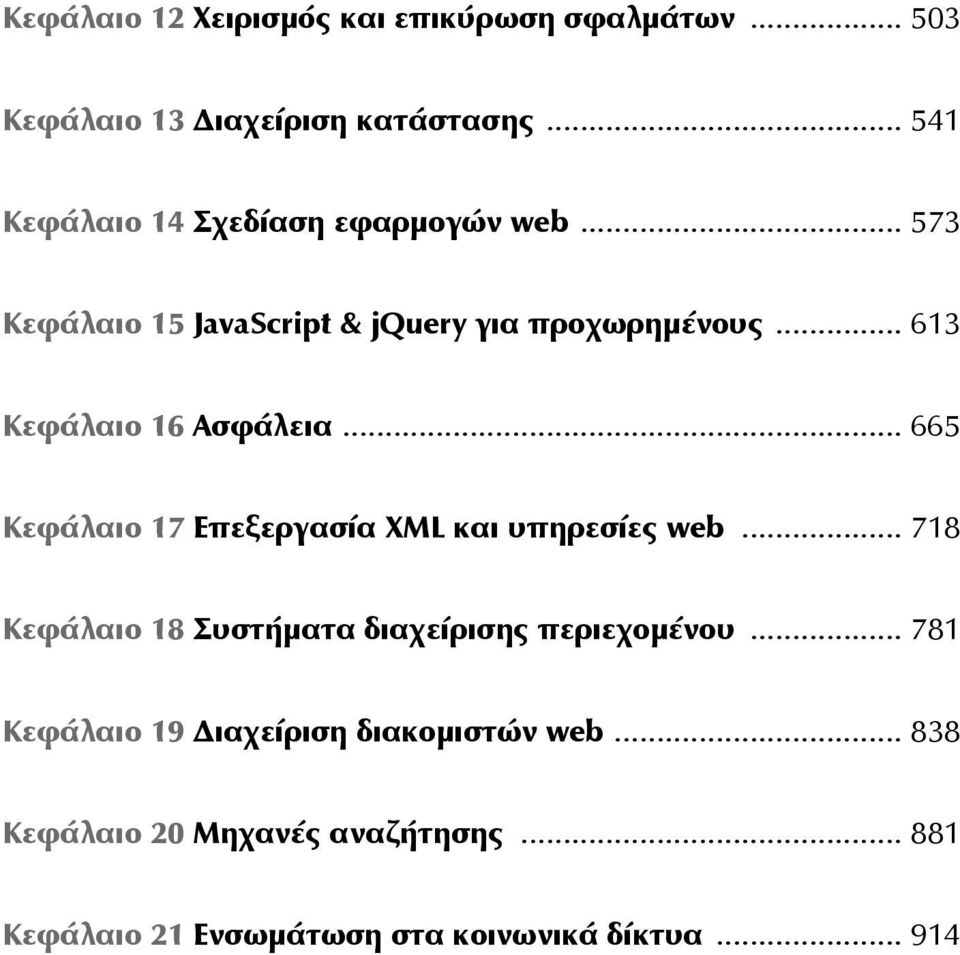 .. 613 Κεφάλαιο 16 Ασφάλεια... 665 Κεφάλαιο 17 Επεξεργασία XML και υπηρεσίες web.