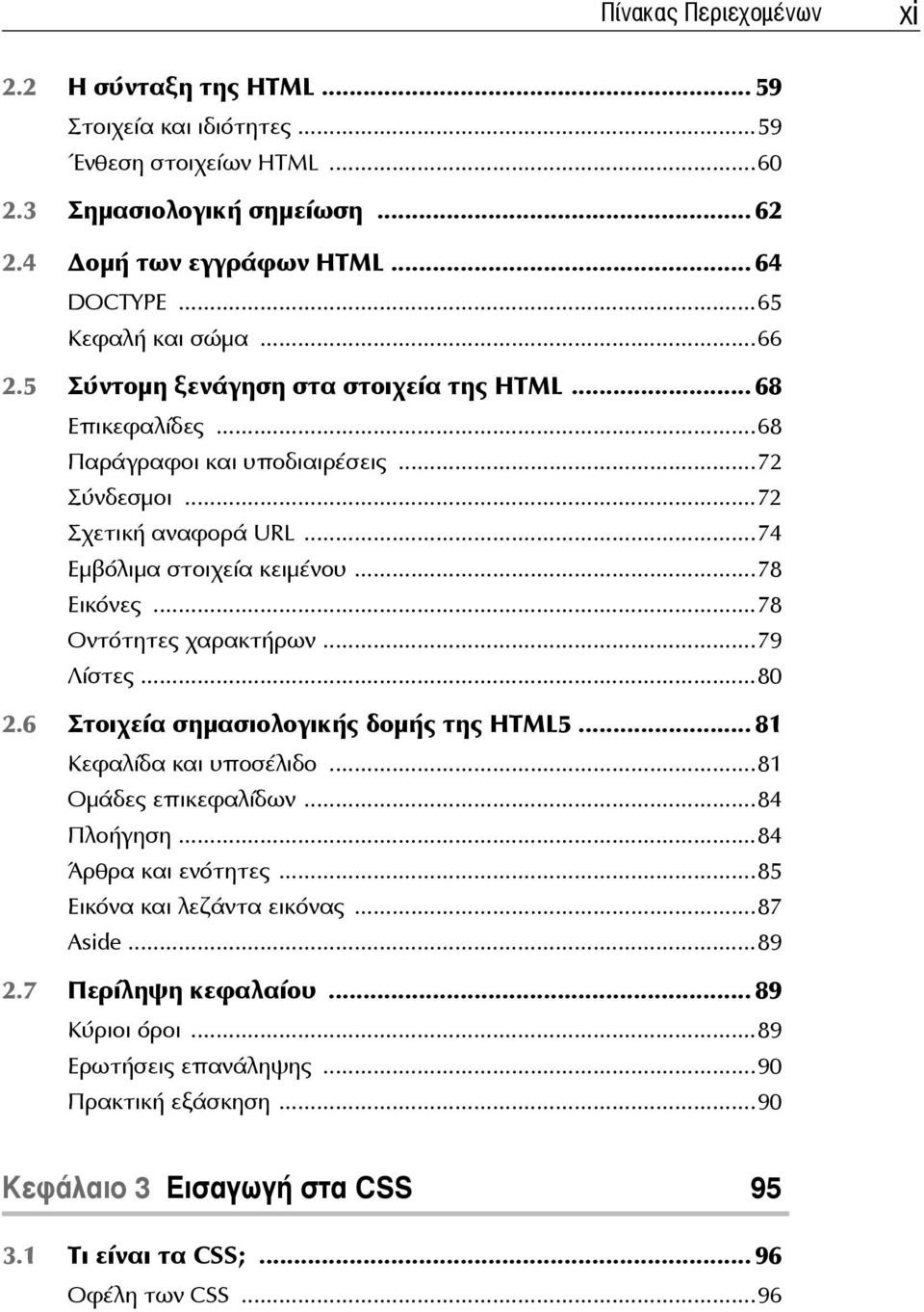 ..78 Εικόνες...78 Οντότητες χαρακτήρων...79 Λίστες...80 2.6 Στοιχεία σημασιολογικής δομής της HTML5... 81 Κεφαλίδα και υποσέλιδο...81 Ομάδες επικεφαλίδων...84 Πλοήγηση...84 Άρθρα και ενότητες.