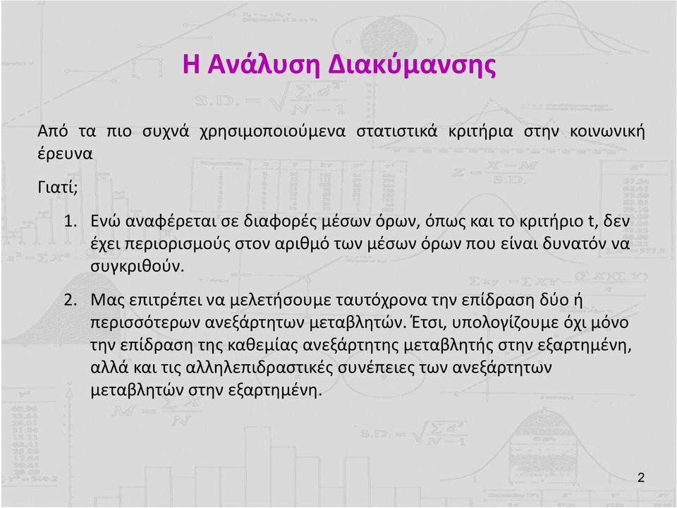 συγκριθούν. 2. Μας επιτρέπει να μελετήσουμε ταυτόχρονα την επίδραση δύο ή περισσότερων ανεξάρτητων μεταβλητών.