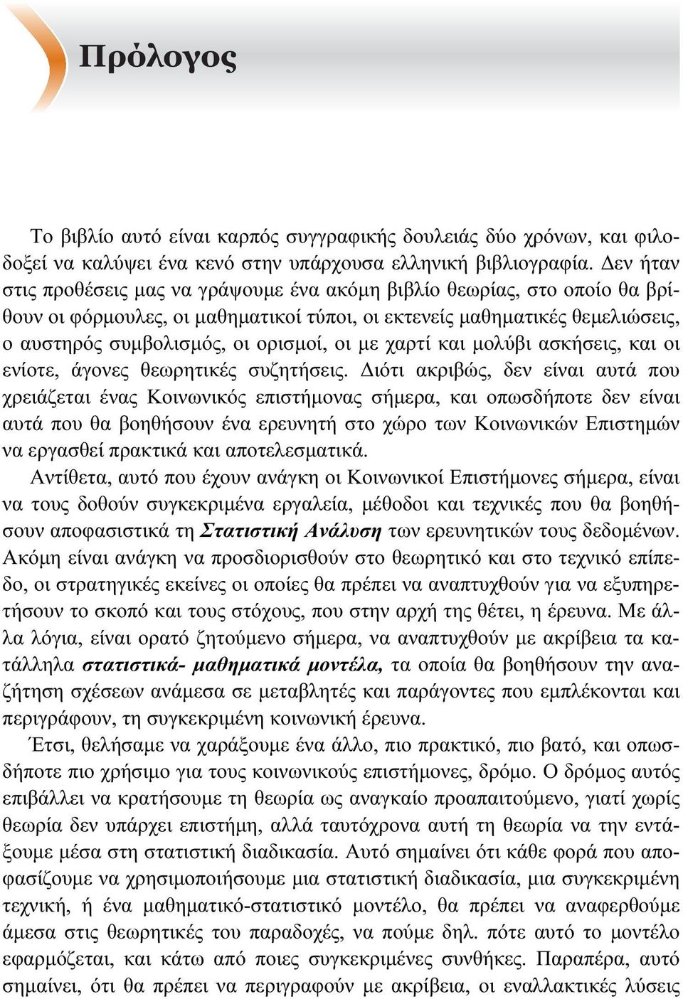 με χαρτί και μολύβι ασκήσεις, και οι ενίοτε, άγονες θεωρητικές συζητήσεις.