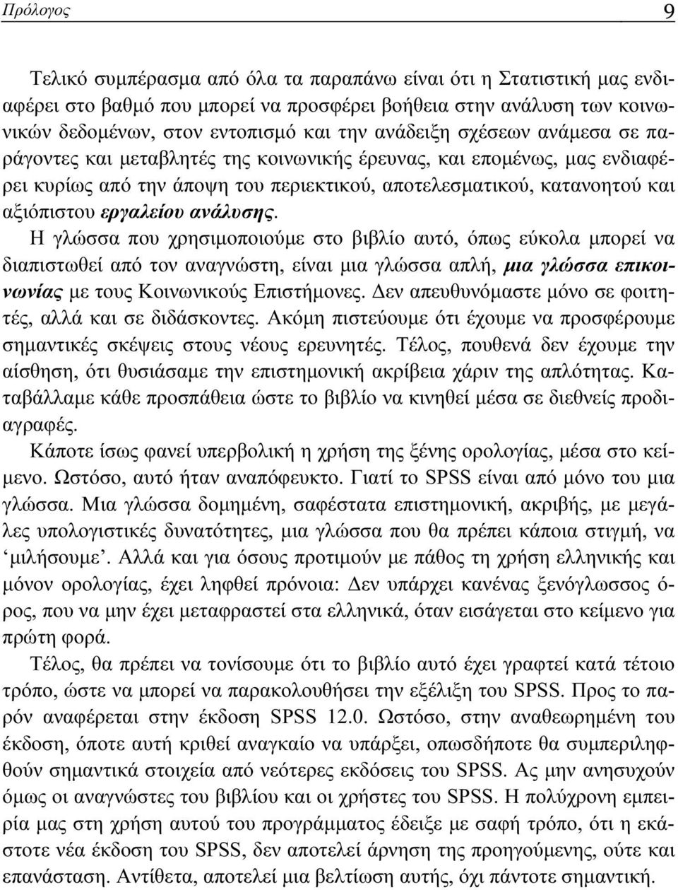 Η γλώσσα που χρησιμοποιούμε στο βιβλίο αυτό, όπως εύκολα μπορεί να διαπιστωθεί από τον αναγνώστη, είναι μια γλώσσα απλή, μια γλώσσα επικοινωνίας με τους Κοινωνικούς Επιστήμονες.