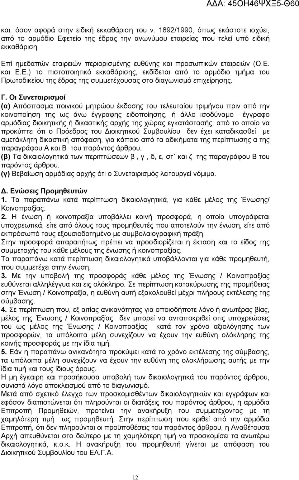 Γ. Οι Συνεταιρισμοί (α) Απόσπασμα ποινικού μητρώου έκδοσης του τελευταίου τριμήνου πριν από την κοινοποίηση της ως άνω έγγραφης ειδοποίησης, ή άλλο ισοδύναμο έγγραφο αρμόδιας διοικητικής ή δικαστικής