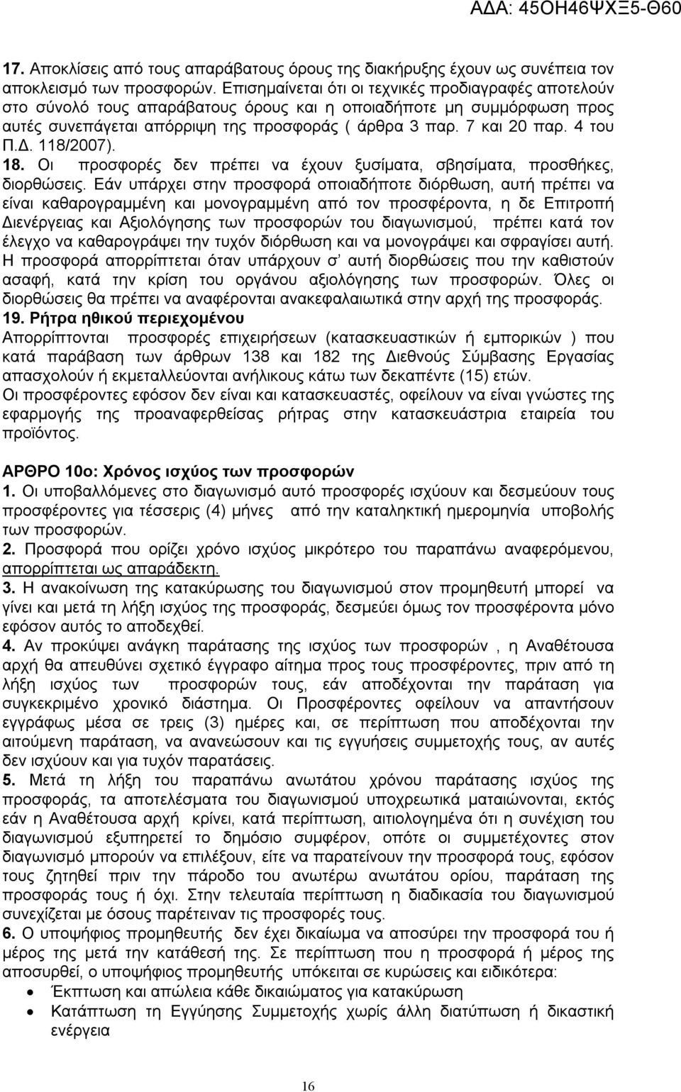 4 του Π.Δ. 118/2007). 18. Οι προσφορές δεν πρέπει να έχουν ξυσίματα, σβησίματα, προσθήκες, διορθώσεις.