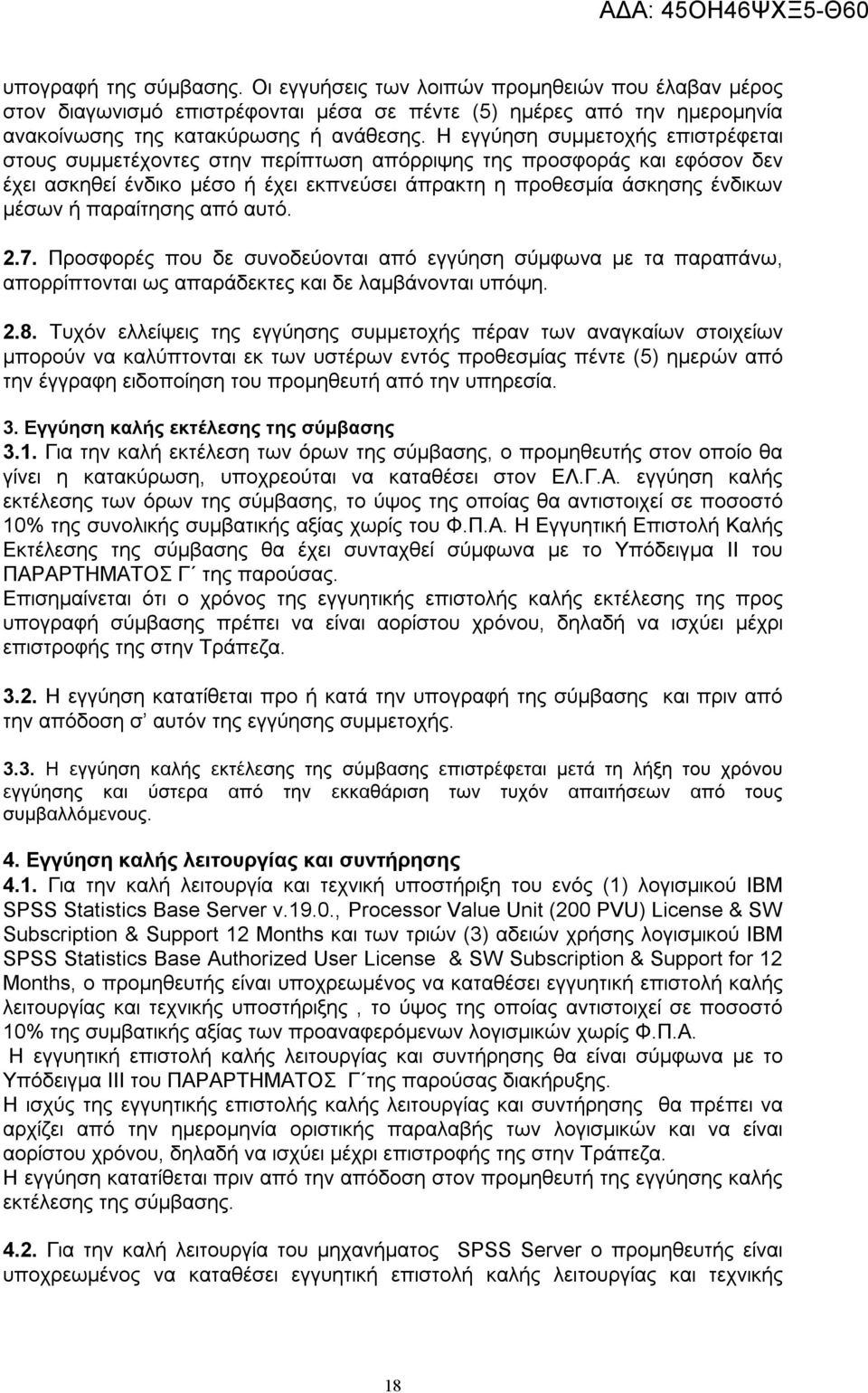 παραίτησης από αυτό. 2.7. Προσφορές που δε συνοδεύονται από εγγύηση σύμφωνα με τα παραπάνω, απορρίπτονται ως απαράδεκτες και δε λαμβάνονται υπόψη. 2.8.