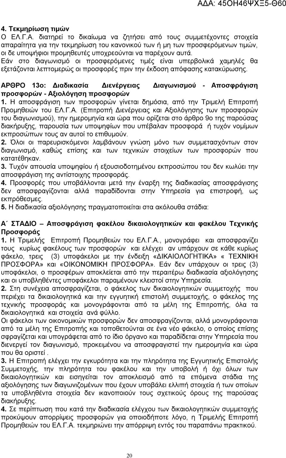 Εάν στο διαγωνισμό οι προσφερόμενες τιμές είναι υπερβολικά χαμηλές θα εξετάζονται λεπτομερώς οι προσφορές πριν την έκδοση απόφασης κατακύρωσης.