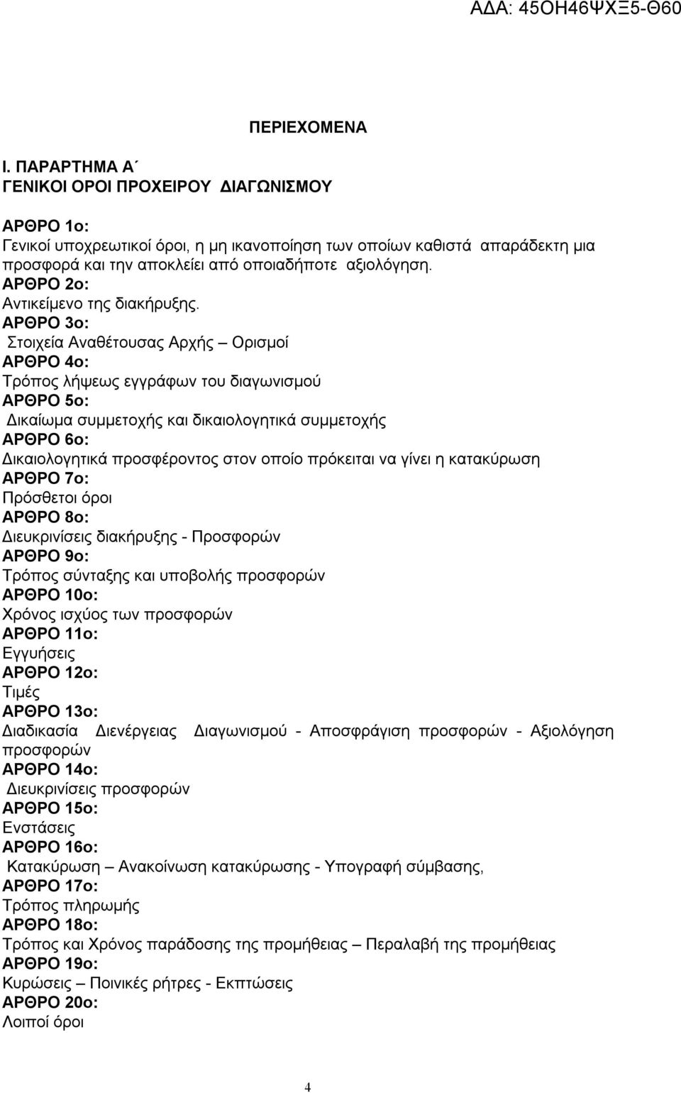 ΑΡΘΡΟ 2ο: Αντικείμενο της διακήρυξης.