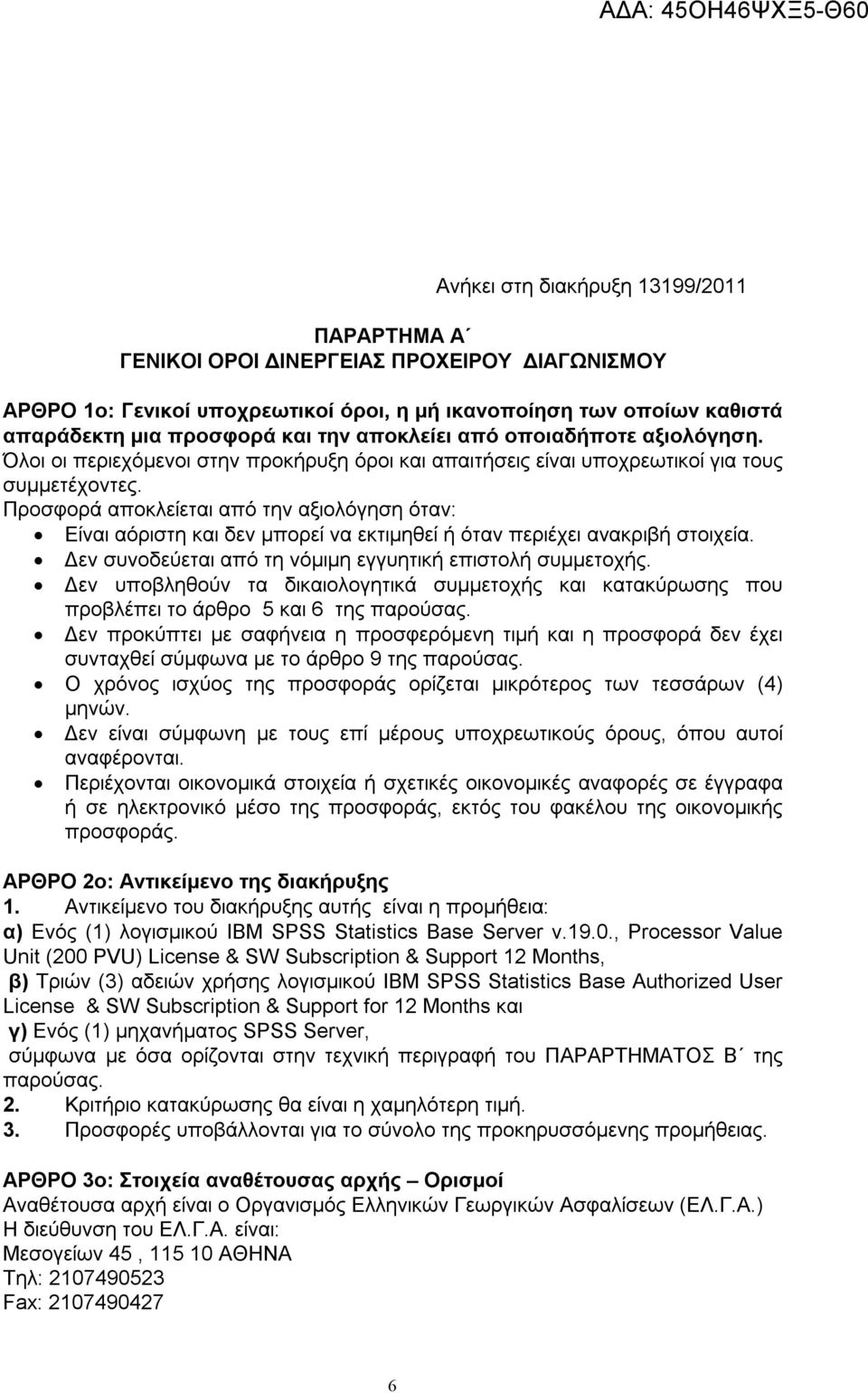 Προσφορά αποκλείεται από την αξιολόγηση όταν: Είναι αόριστη και δεν μπορεί να εκτιμηθεί ή όταν περιέχει ανακριβή στοιχεία. Δεν συνοδεύεται από τη νόμιμη εγγυητική επιστολή συμμετοχής.