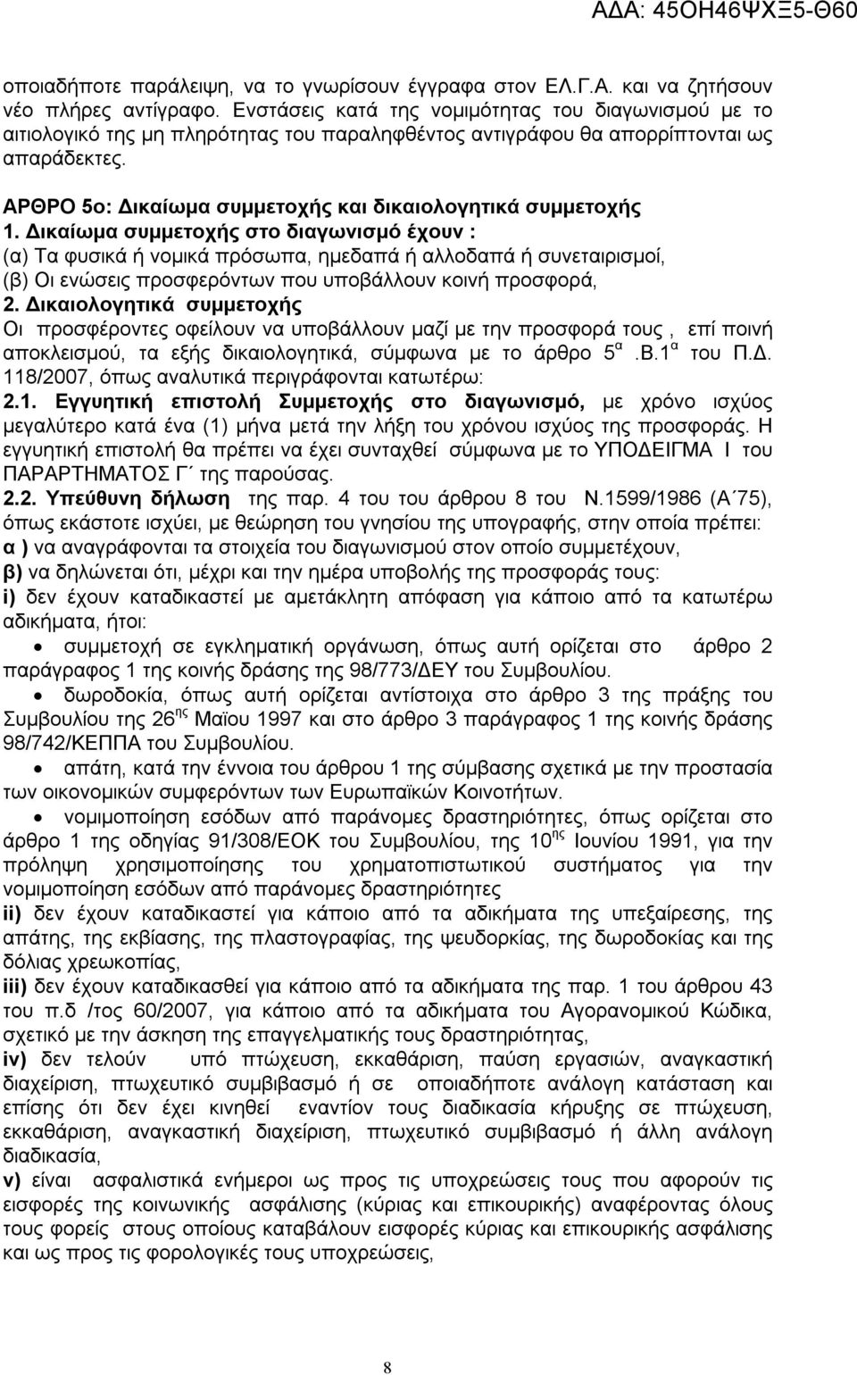 ΑΡΘΡΟ 5ο: Δικαίωμα συμμετοχής και δικαιολογητικά συμμετοχής 1.