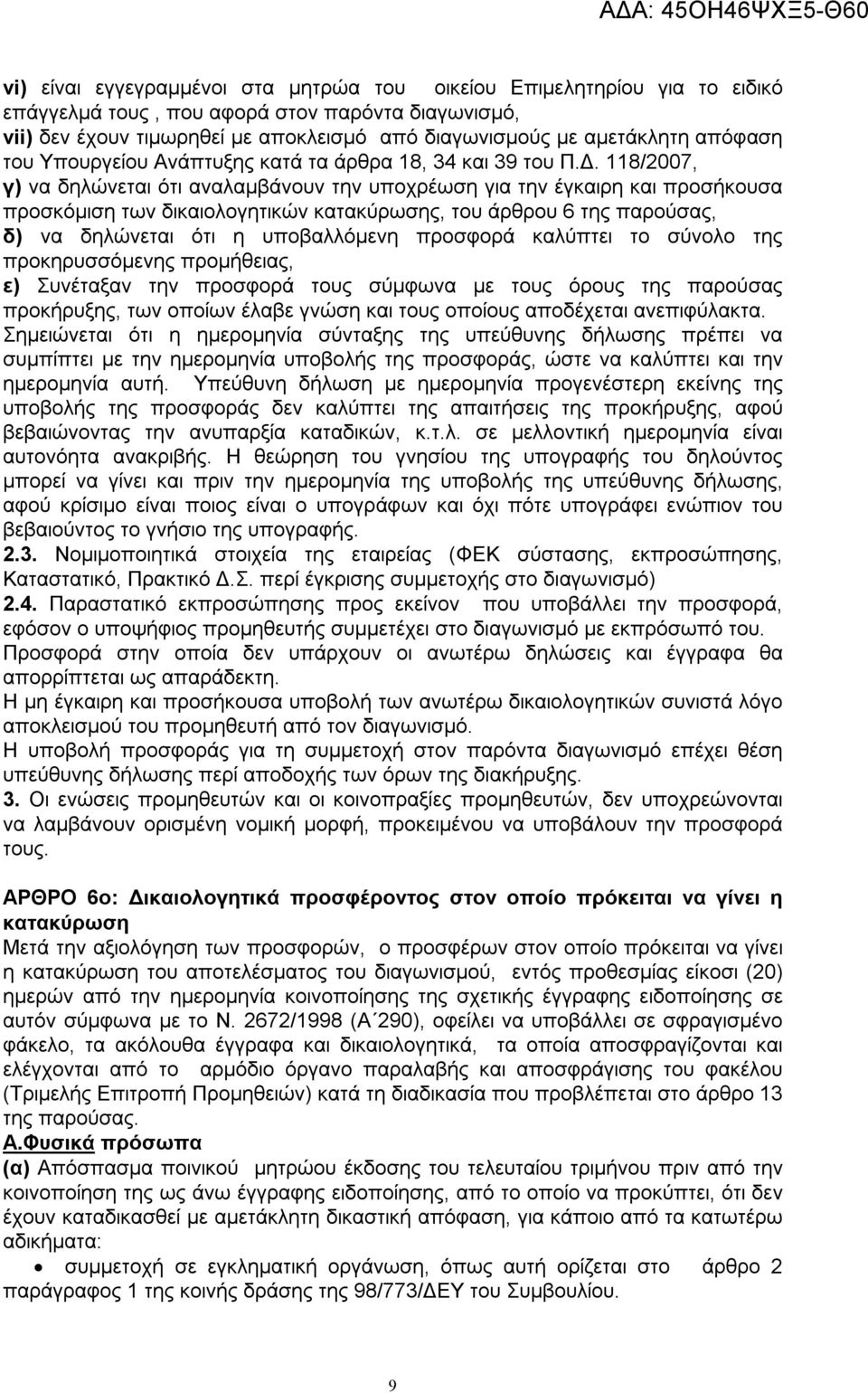 118/2007, γ) να δηλώνεται ότι αναλαμβάνουν την υποχρέωση για την έγκαιρη και προσήκουσα προσκόμιση των δικαιολογητικών κατακύρωσης, του άρθρου 6 της παρούσας, δ) να δηλώνεται ότι η υποβαλλόμενη