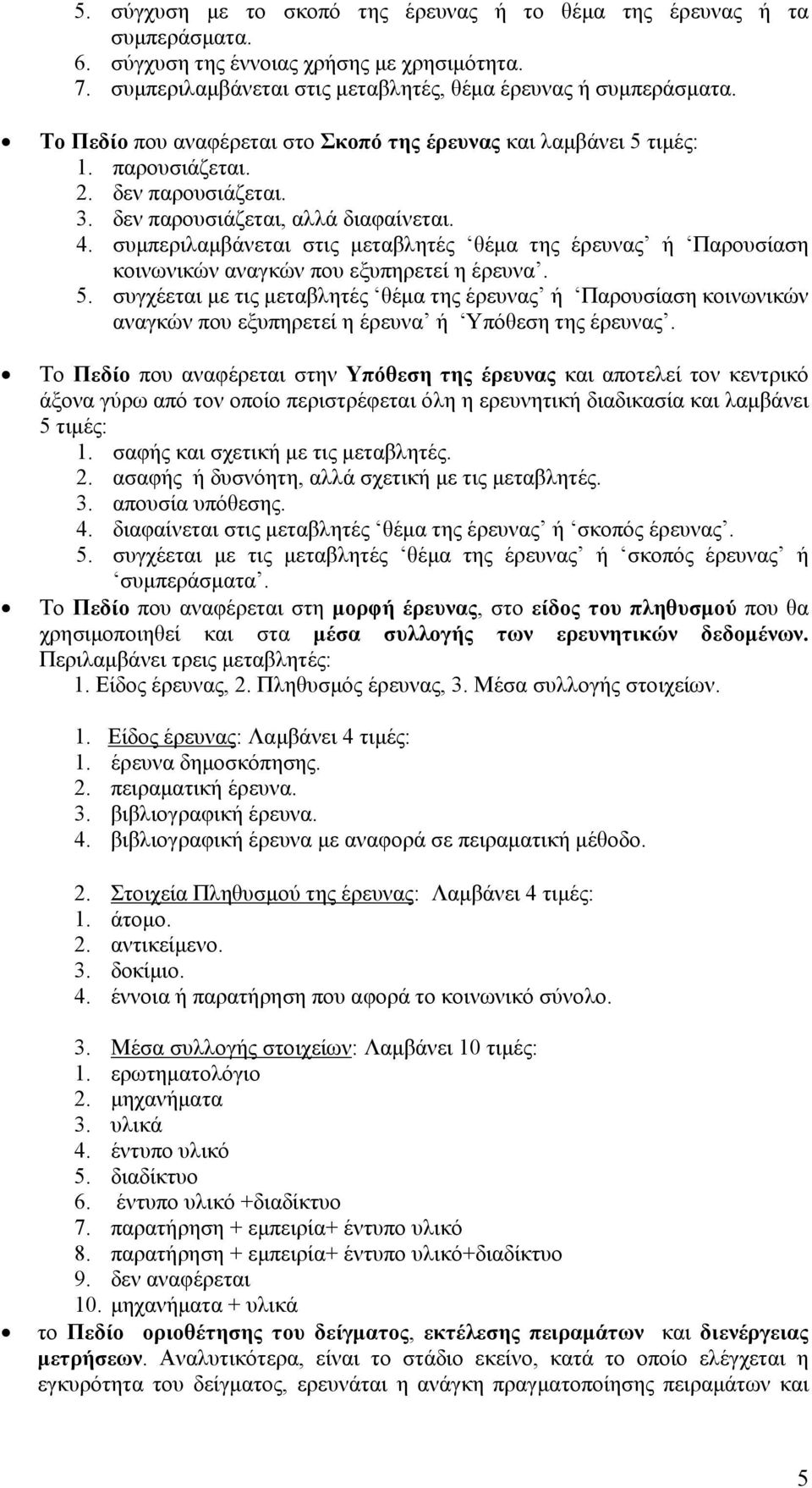 συµπεριλαµβάνεται στις µεταβλητές θέµα της ή Παρουσίαση κοινωνικών αναγκών που εξυπηρετεί η έρευνα. 5.