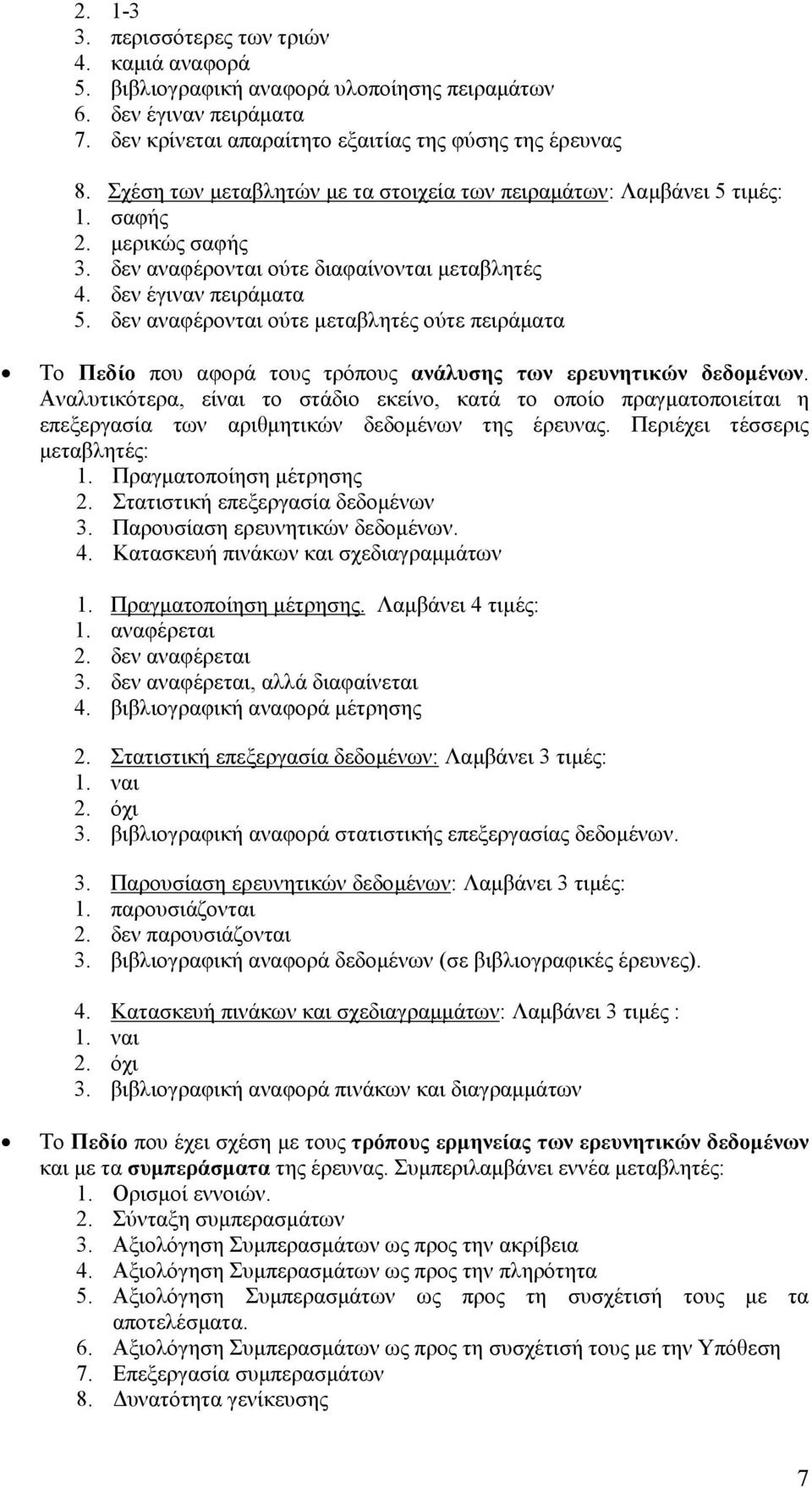 δεν αναφέρονται ούτε µεταβλητές ούτε πειράµατα Το Πεδίο που αφορά τους τρόπους ανάλυσης των ερευνητικών δεδοµένων.