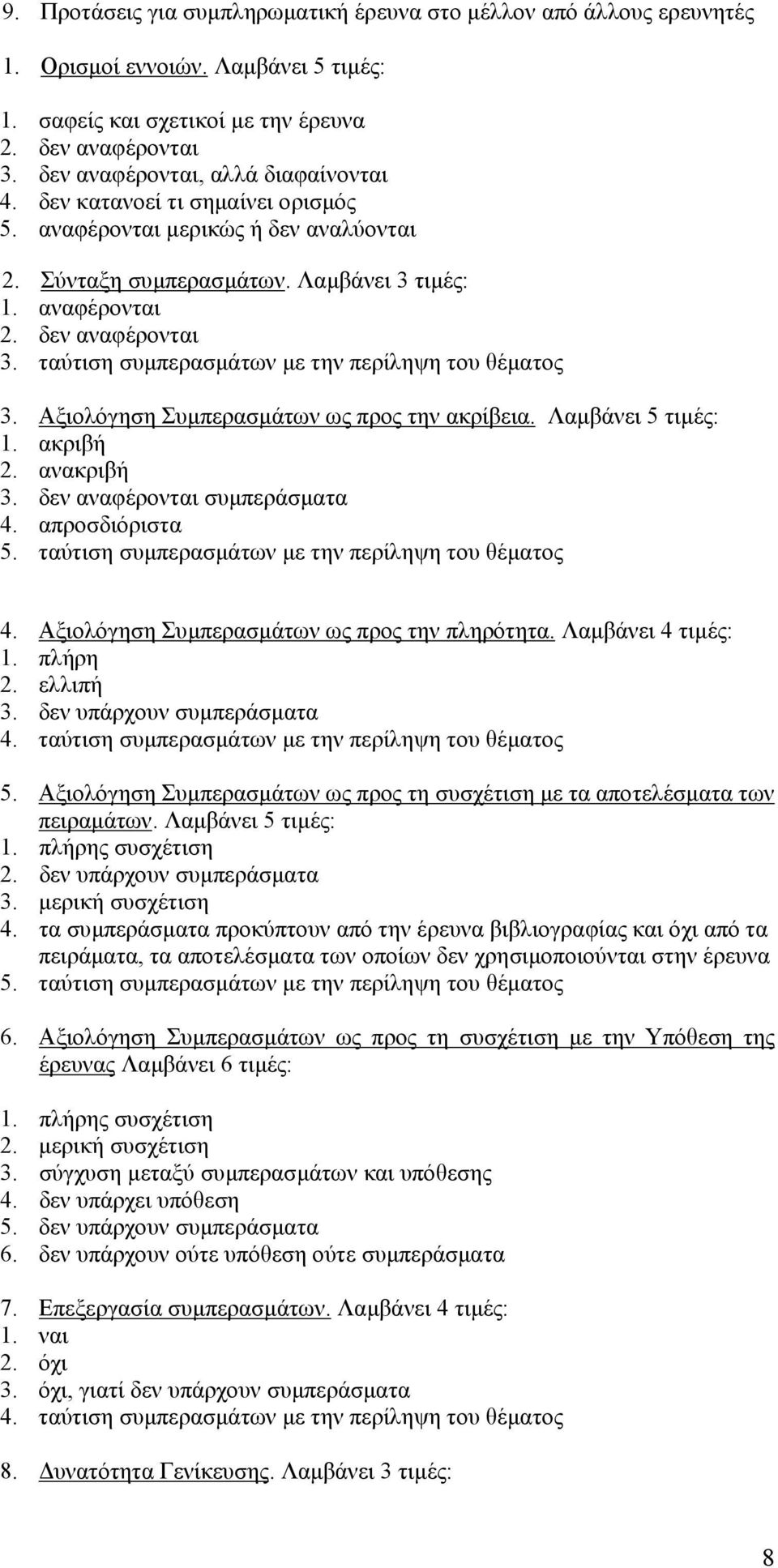 ταύτιση συµπερασµάτων µε την περίληψη του θέµατος 3. Αξιολόγηση Συµπερασµάτων ως προς την ακρίβεια. Λαµβάνει 5 τιµές: 1. ακριβή 2. ανακριβή 3. δεν αναφέρονται συµπεράσµατα 4. απροσδιόριστα 5.