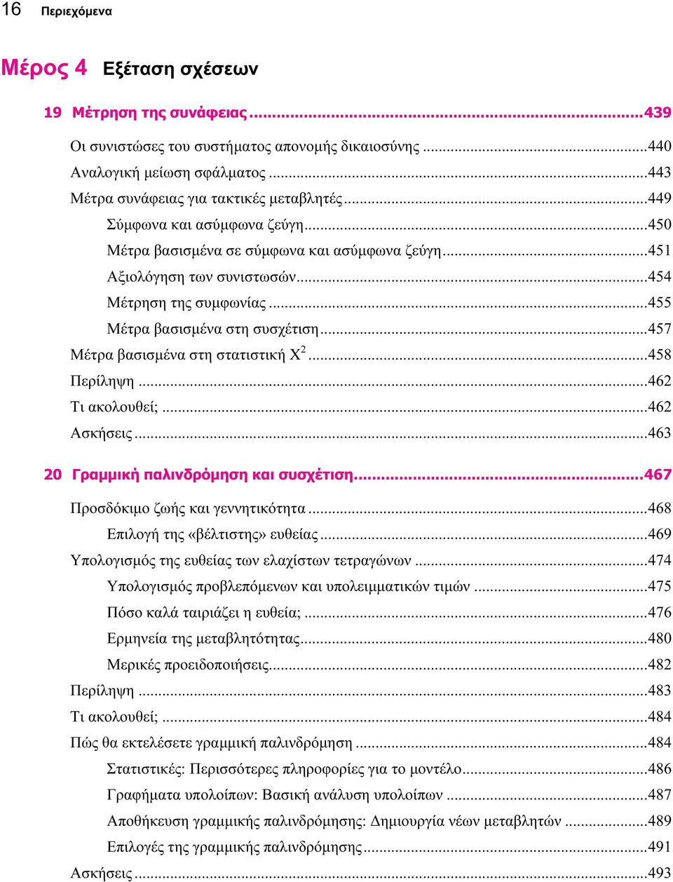 ..457 Μέτρα βασισμένα στη στατιστική X 2...458 Περίληψη...462 Τι ακολουθεί;...462 Ασκήσεις...463 20 Γραμμική παλινδρόμηση και συσχέτιση...467 Προσδόκιμο ζωής και γεννητικότητα.