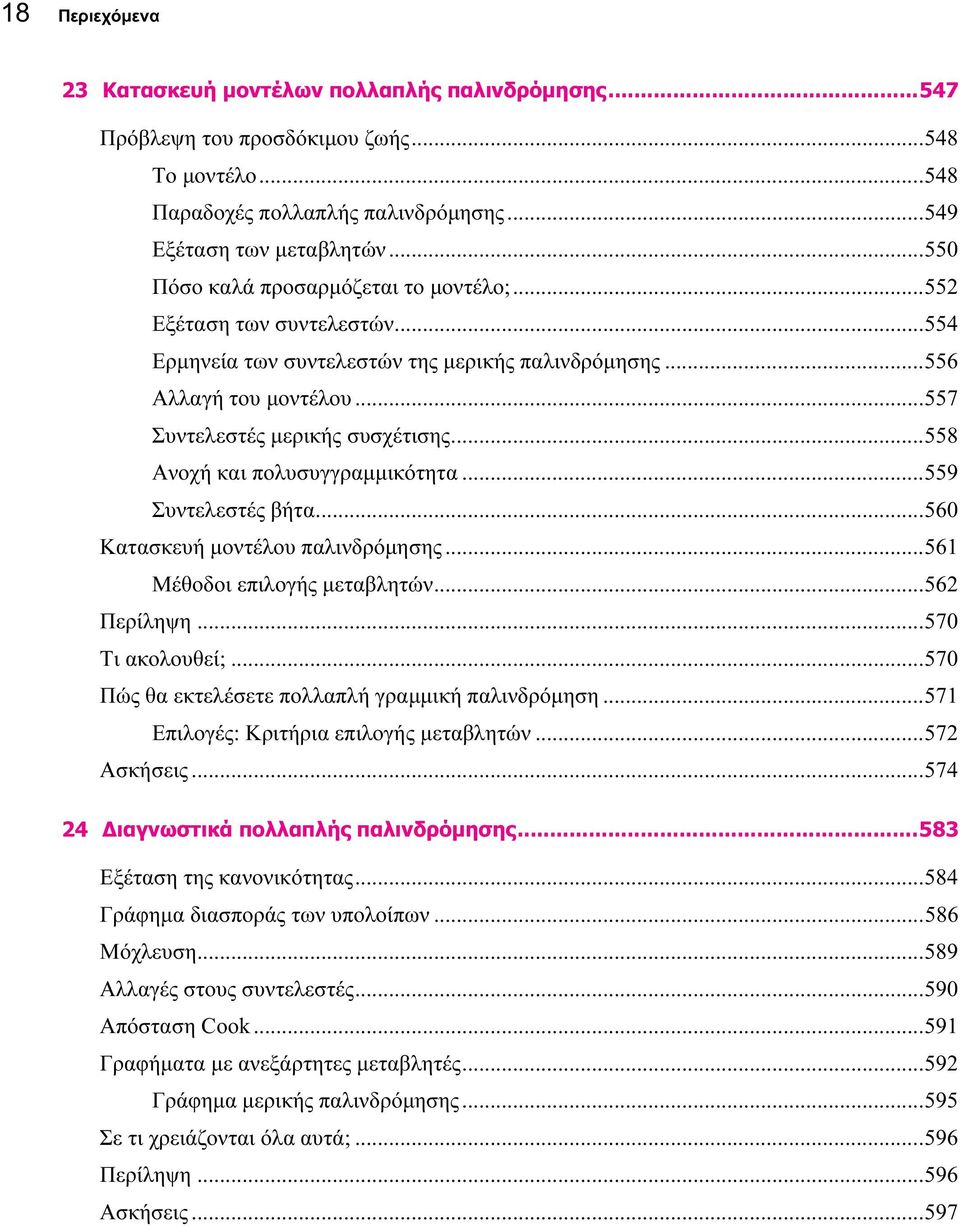..558 Ανοχή και πολυσυγγραμμικότητα...559 Συντελεστές βήτα...560 Κατασκευή μοντέλου παλινδρόμησης...561 Μέθοδοι επιλογής μεταβλητών...562 Περίληψη...570 Τι ακολουθεί;.