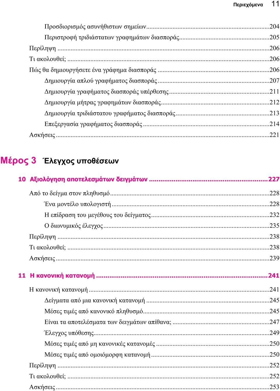 ..213 Επεξεργασία γραφήματος διασποράς...214 Ασκήσεις...221 Μέρος 3 Έλεγχος υποθέσεων 10 Αξιολόγηση αποτελεσμάτων δειγμάτων...227 Από το δείγμα στον πληθυσμό...228 Ένα μοντέλο υπολογιστή.