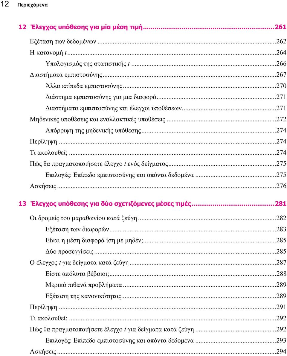 ..274 Τι ακολουθεί;...274 Πώς θα πραγματοποιήσετε έλεγχο t ενός δείγματος...275 Επιλογές: Επίπεδο εμπιστοσύνης και απόντα δεδομένα...275 Ασκήσεις.
