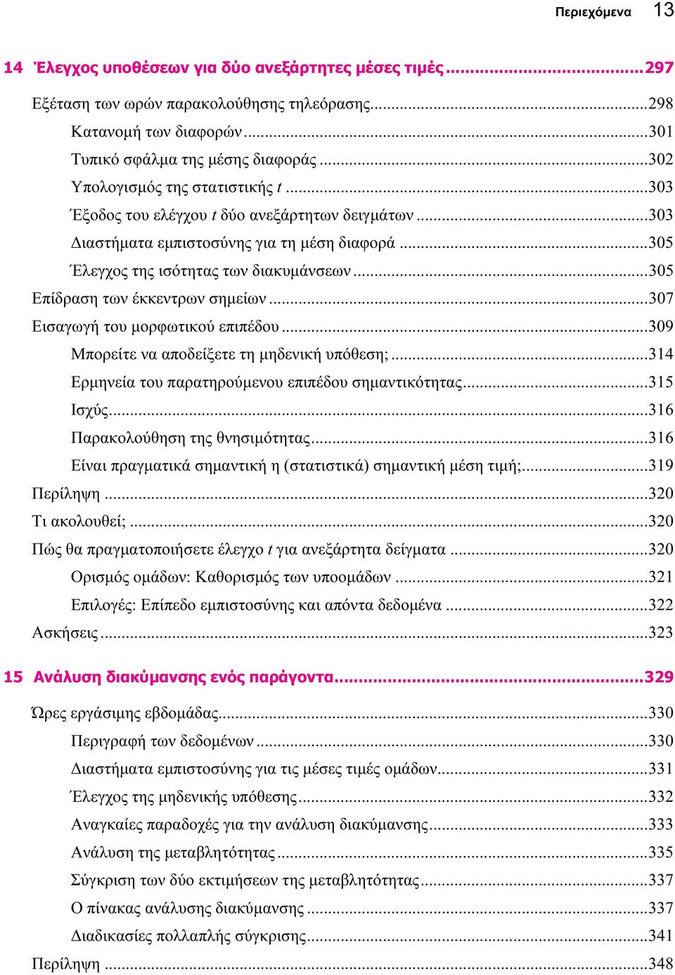 ..305 Επίδραση των έκκεντρων σημείων...307 Εισαγωγή του μορφωτικού επιπέδου...309 Μπορείτε να αποδείξετε τη μηδενική υπόθεση;...314 Ερμηνεία του παρατηρούμενου επιπέδου σημαντικότητας...315 Ισχύς.