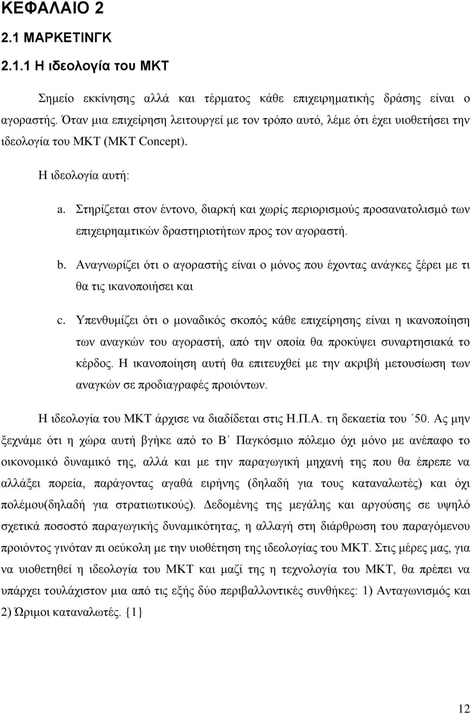 Στηρίζεται στον έντονο, διαρκή και χωρίς περιορισμούς προσανατολισμό των επιχειρηαμτικών δραστηριοτήτων προς τον αγοραστή. b.