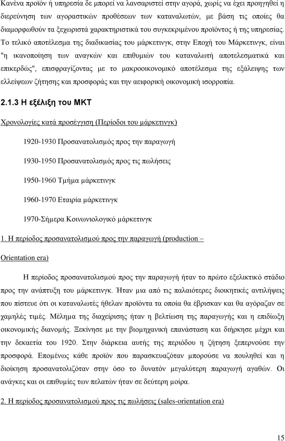 Το τελικό αποτέλεσμα της διαδικασίας του μάρκετινγκ, στην Εποχή του Μάρκετινγκ, είναι "η ικανοποίηση των αναγκών και επιθυμιών του καταναλωτή αποτελεσματικά και επικερδώς", επισφραγίζοντας με το