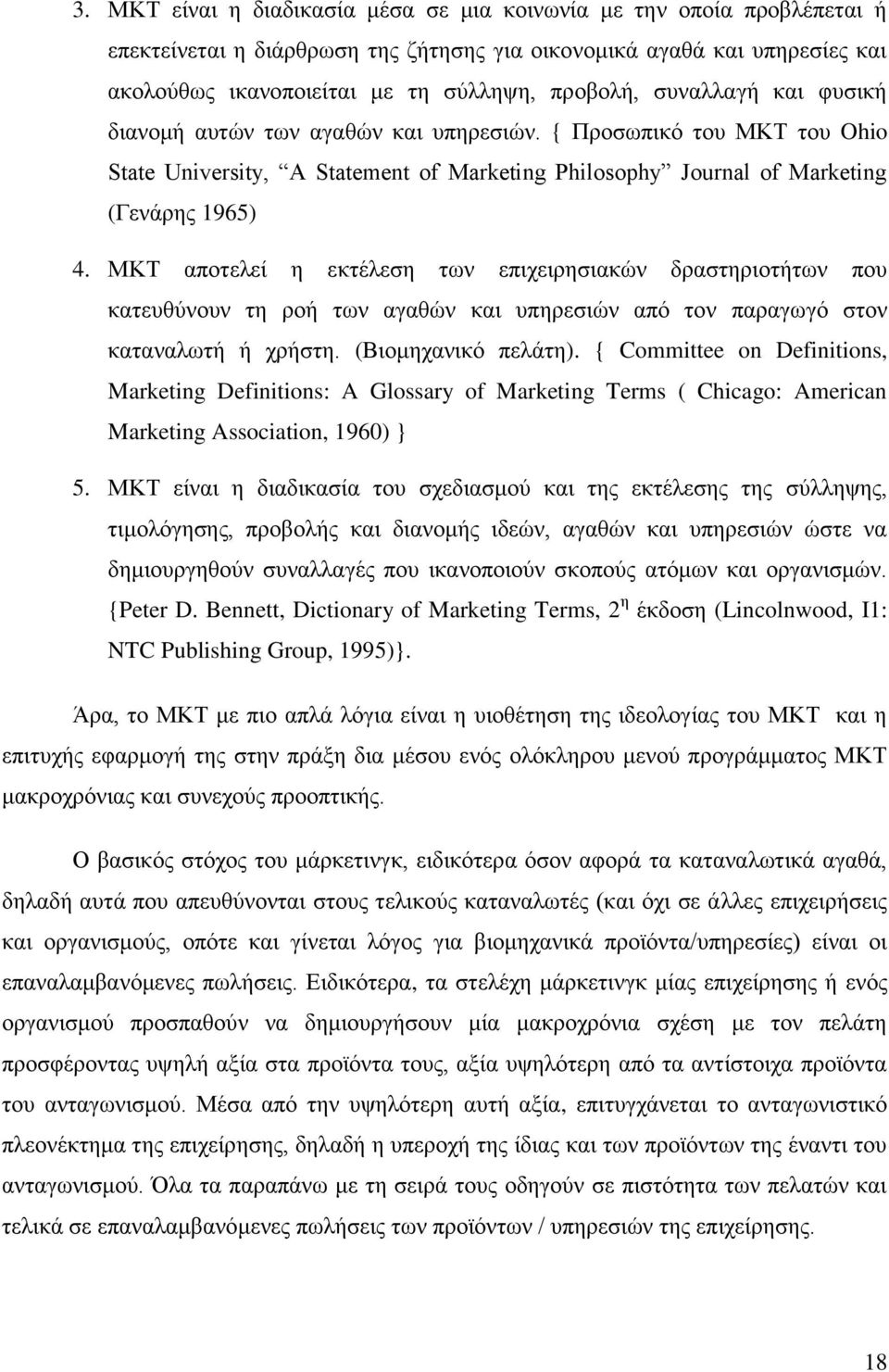 ΜΚΤ αποτελεί η εκτέλεση των επιχειρησιακών δραστηριοτήτων που κατευθύνουν τη ροή των αγαθών και υπηρεσιών από τον παραγωγό στον καταναλωτή ή χρήστη. (Βιομηχανικό πελάτη).