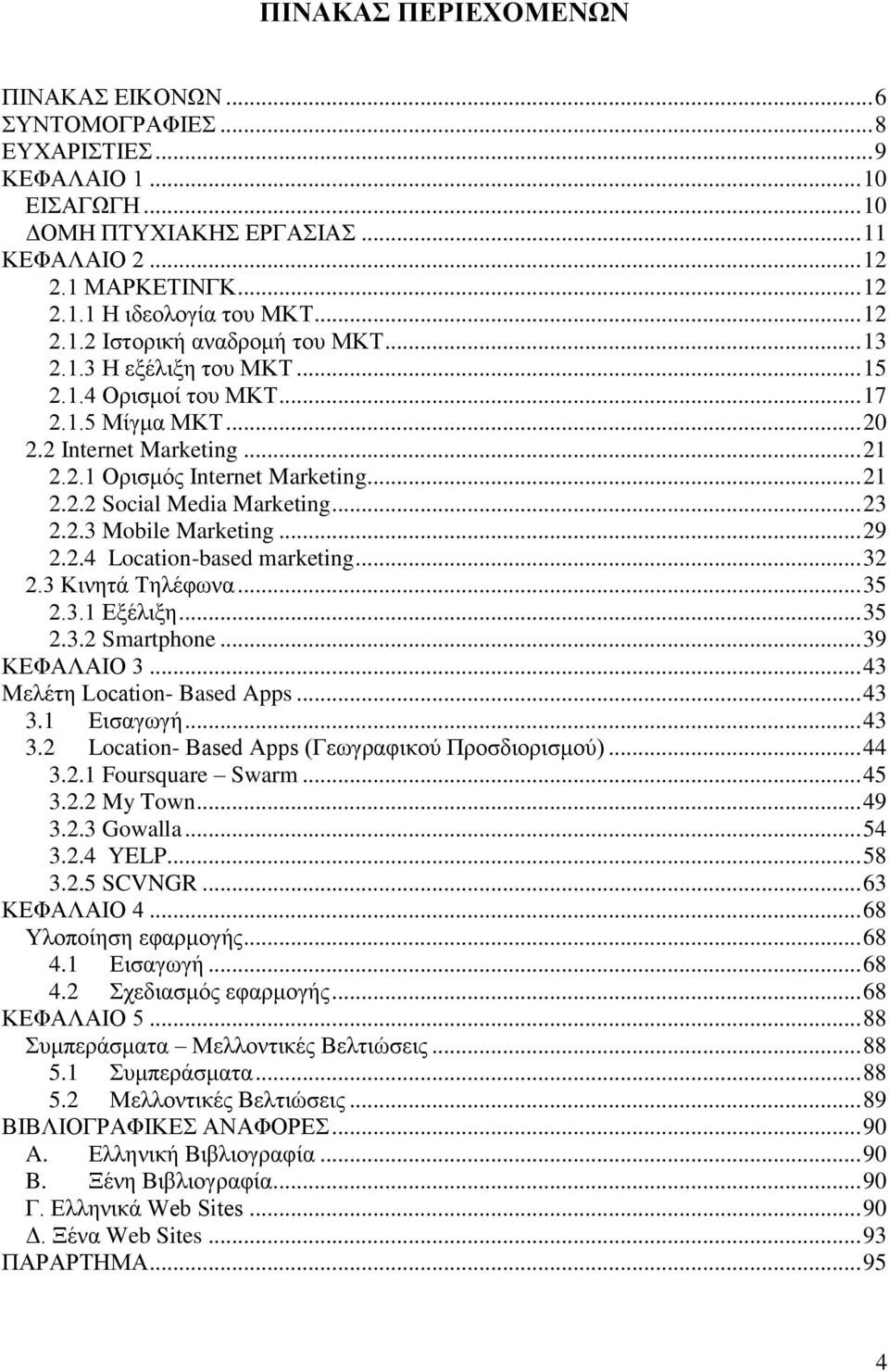 .. 23 2.2.3 Mobile Marketing... 29 2.2.4 Location-based marketing... 32 2.3 Κινητά Τηλέφωνα... 35 2.3.1 Εξέλιξη... 35 2.3.2 Smartphone... 39 ΚΕΦΑΛΑΙΟ 3... 43 Μελέτη Location- Based Apps... 43 3.