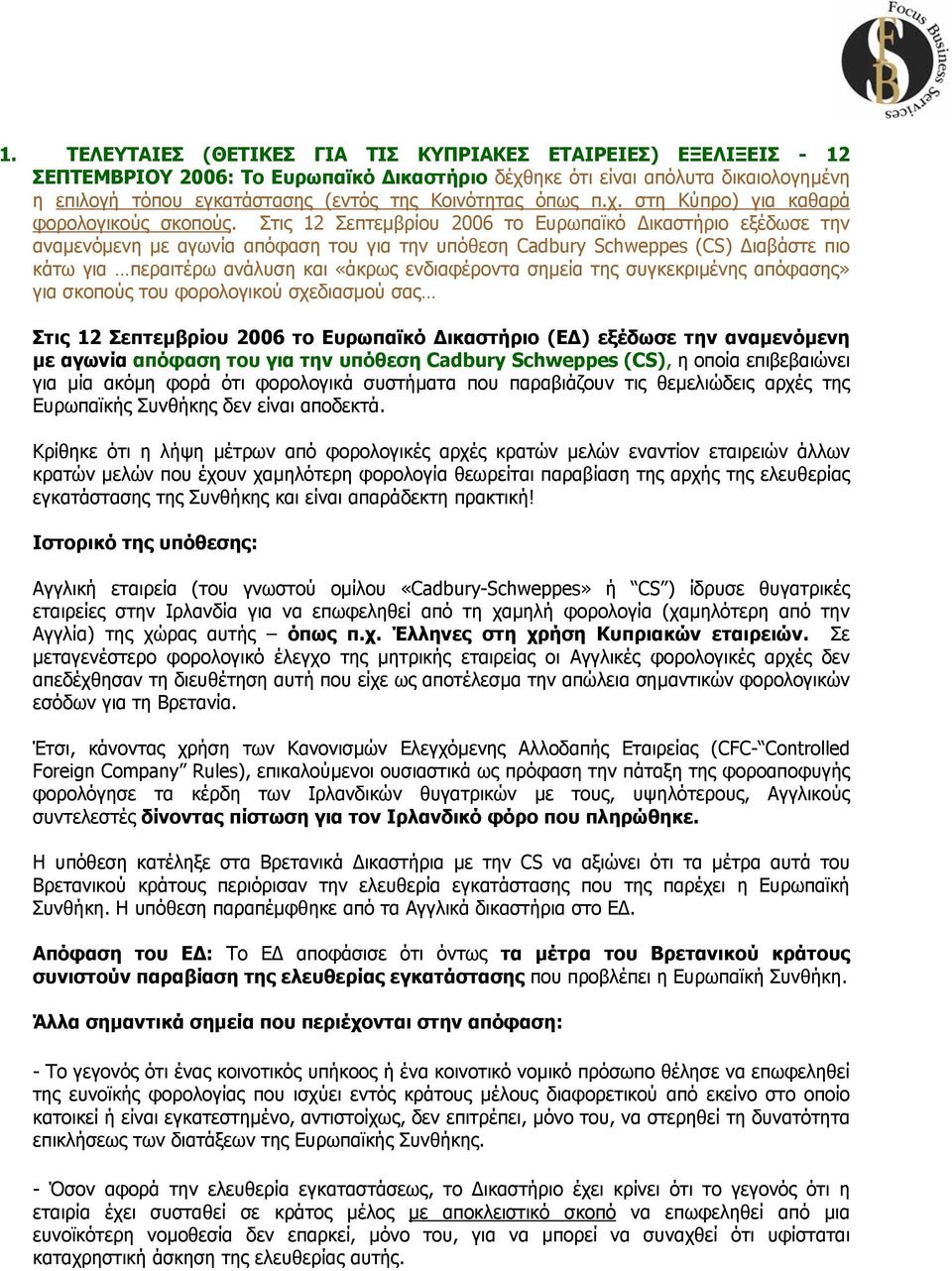 Στις 12 Σεπτεµβρίου 2006 το Ευρωπαϊκό ικαστήριο εξέδωσε την αναµενόµενη µε αγωνία απόφαση του για την υπόθεση Cadbury Schweppes (CS) ιαβάστε πιο κάτω για περαιτέρω ανάλυση και «άκρως ενδιαφέροντα