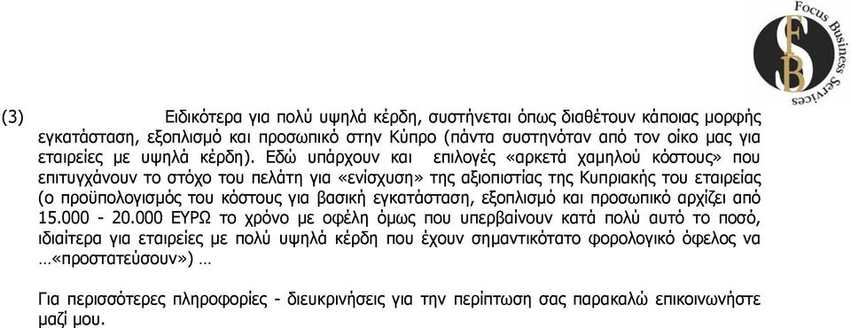 Εδώ υπάρχουν και επιλογές «αρκετά χαµηλού κόστους» που επιτυγχάνουν το στόχο του πελάτη για «ενίσχυση» της αξιοπιστίας της Κυπριακής του εταιρείας (ο προϋπολογισµός του κόστους