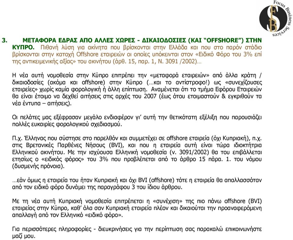 ακινήτου (άρθ. 15, παρ. 1, Ν. 3091 /2002) Η νέα αυτή νοµοθεσία στην Κύπρο επιτρέπει την «µεταφορά εταιρειών» από άλλα κράτη / δικαιοδοσίες (ακόµα και offshore) στην Κύπρο ( και το αντίστροφο!