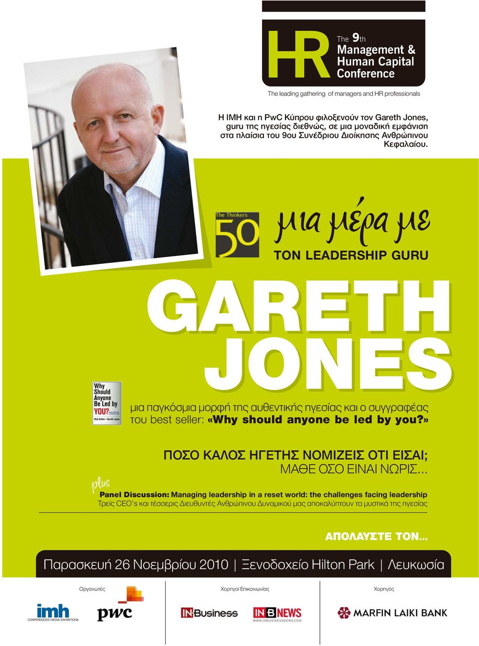 µια µέρα µε ΤΟΝ LEADERSHIP GURU GARETH JONES µια παγκόσµια µορφή της αυθεντικής ηγεσίας και ο συγγραφέας του best seller: «Why should anyone be led by you?