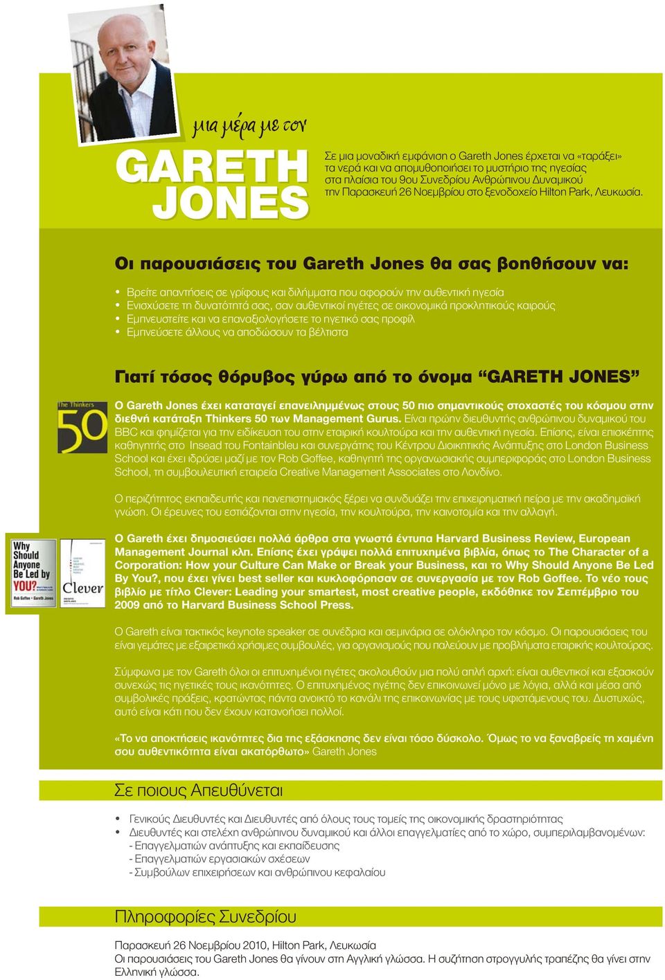 Οι παρουσιάσεις του Gareth Jones θα σας βοηθήσουν να: Βρείτε απαντήσεις σε γρίφους και διλήµµατα που αφορούν την αυθεντική ηγεσία Ενισχύσετε τη δυνατότητά σας, σαν αυθεντικοί ηγέτες σε οικονοµικά