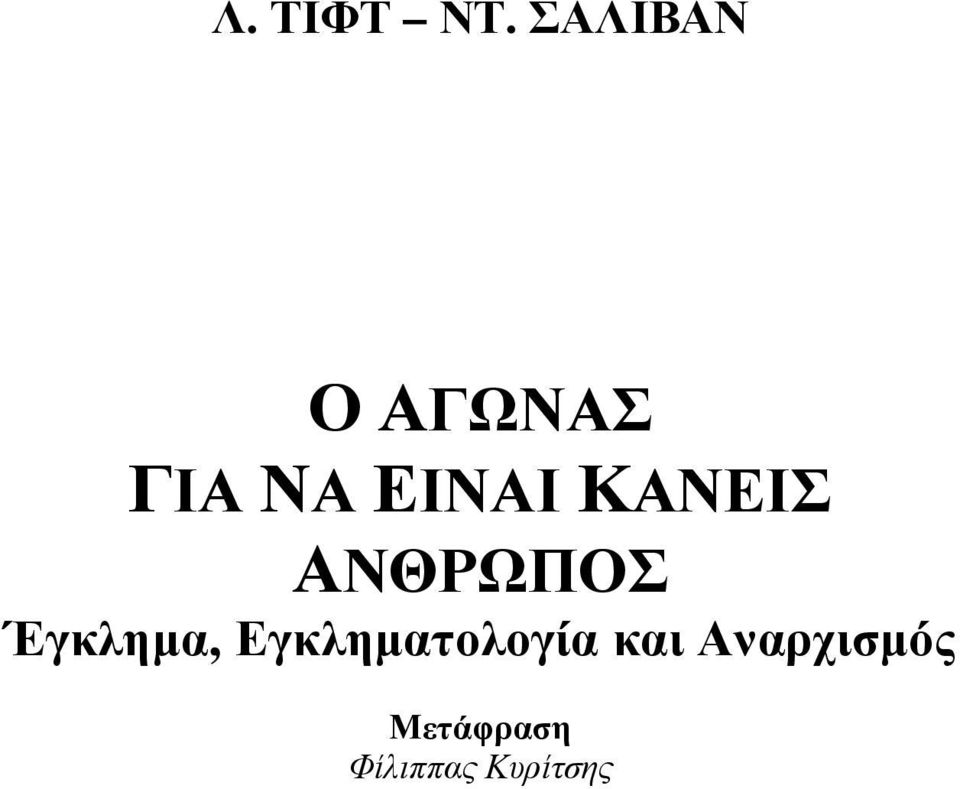ΚΑΝΕΙΣ ΑΝΘΡΩΠΟΣ Έγκληµα,